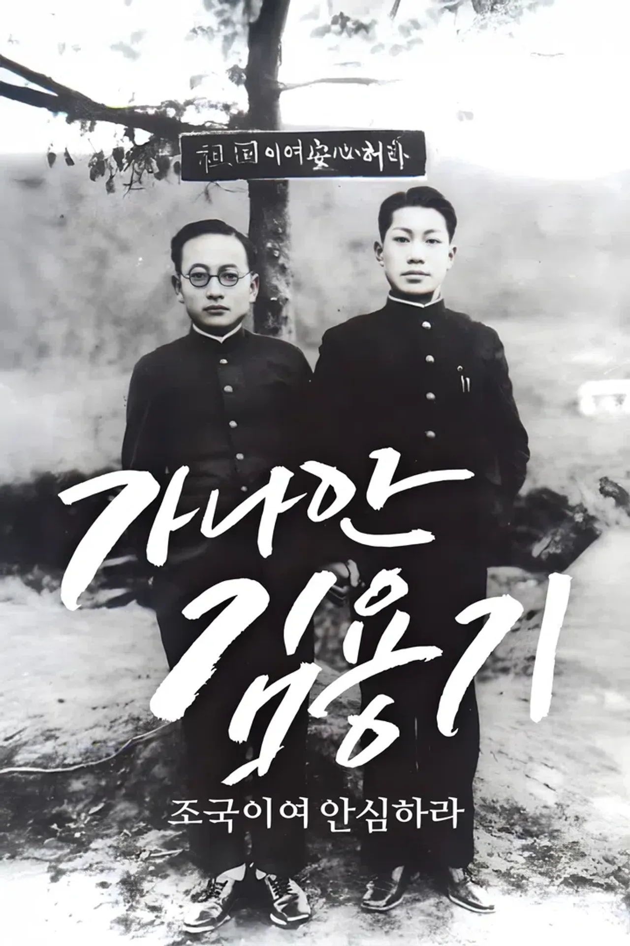 가나안 김용기: 조국이여 안심하라