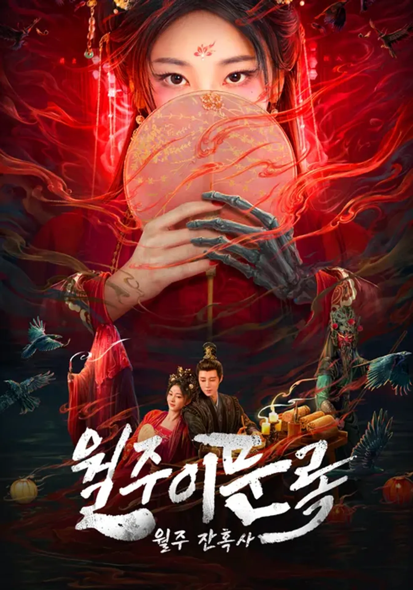 월주이문록: 월주잔혹사