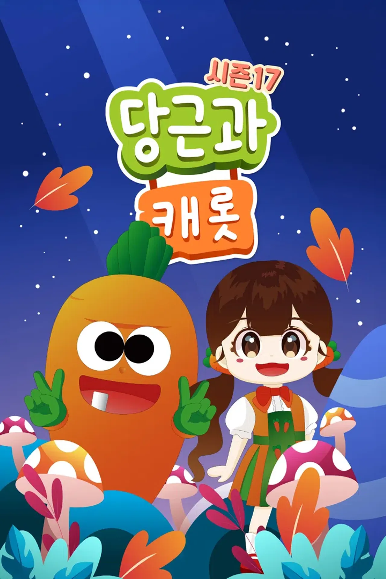 당근과 캐롯 시즌 17