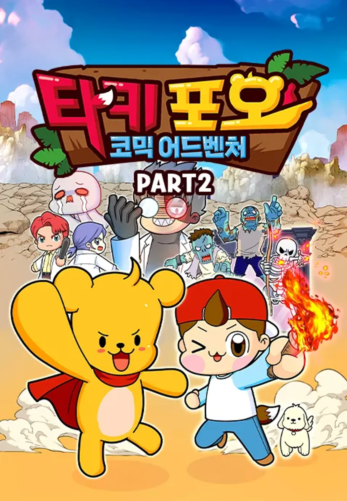 타키포오 코믹 어드벤처 PART 2