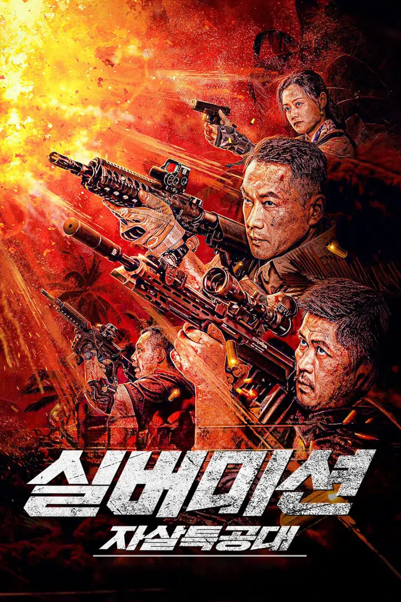 실버미션: 자살 특공대