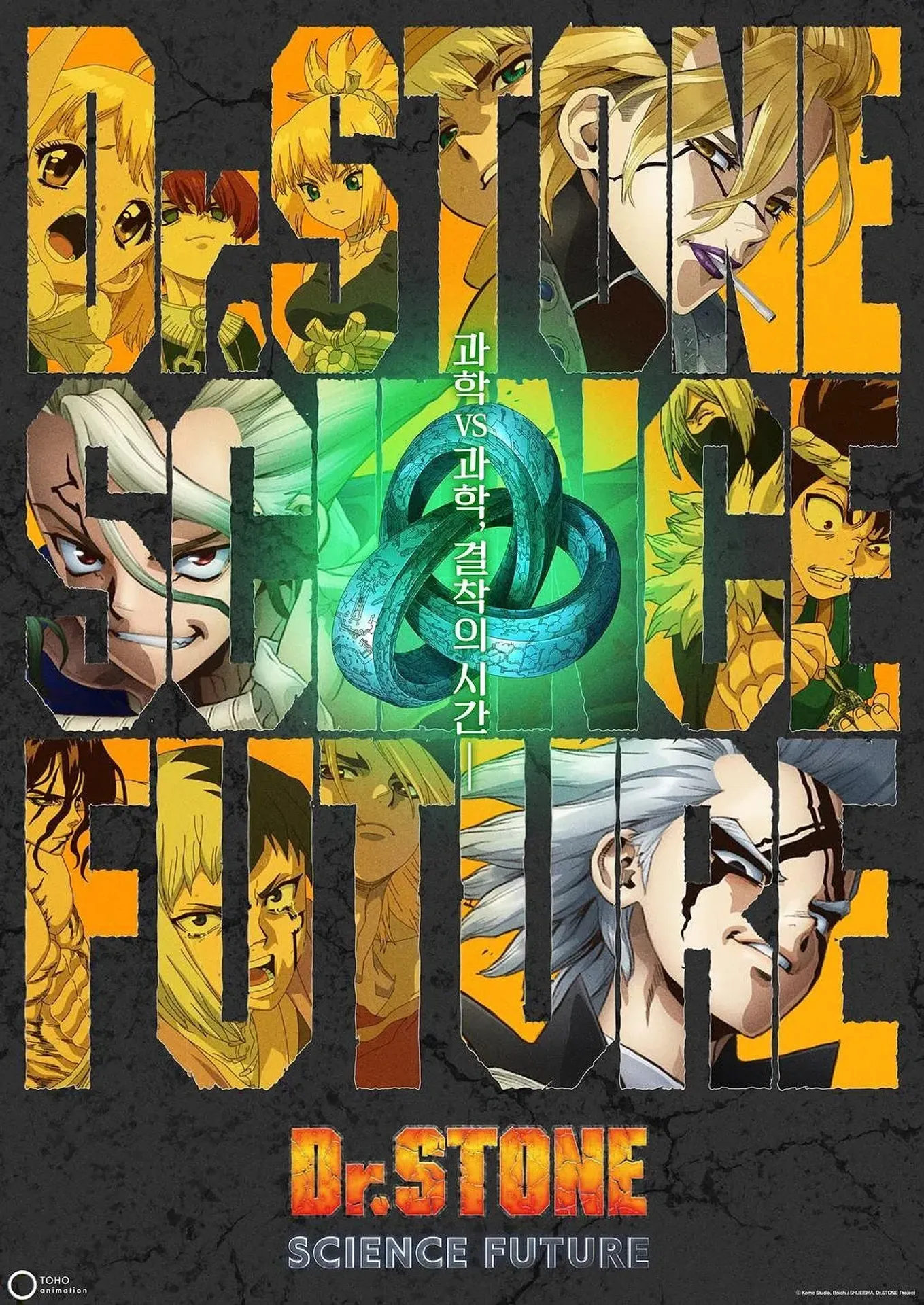닥터 스톤 SCIENCE FUTURE 2쿨