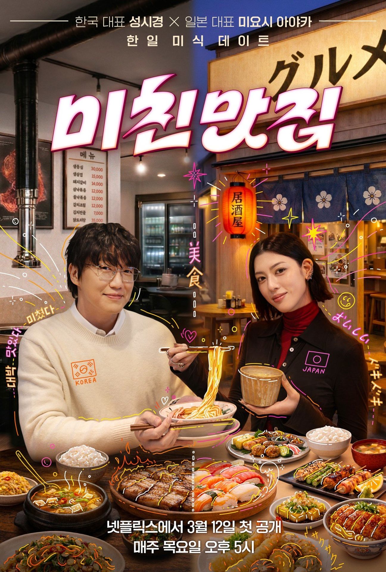미친맛집: 미식가 친구의 맛집 시즌5: 한일 미식 데이트