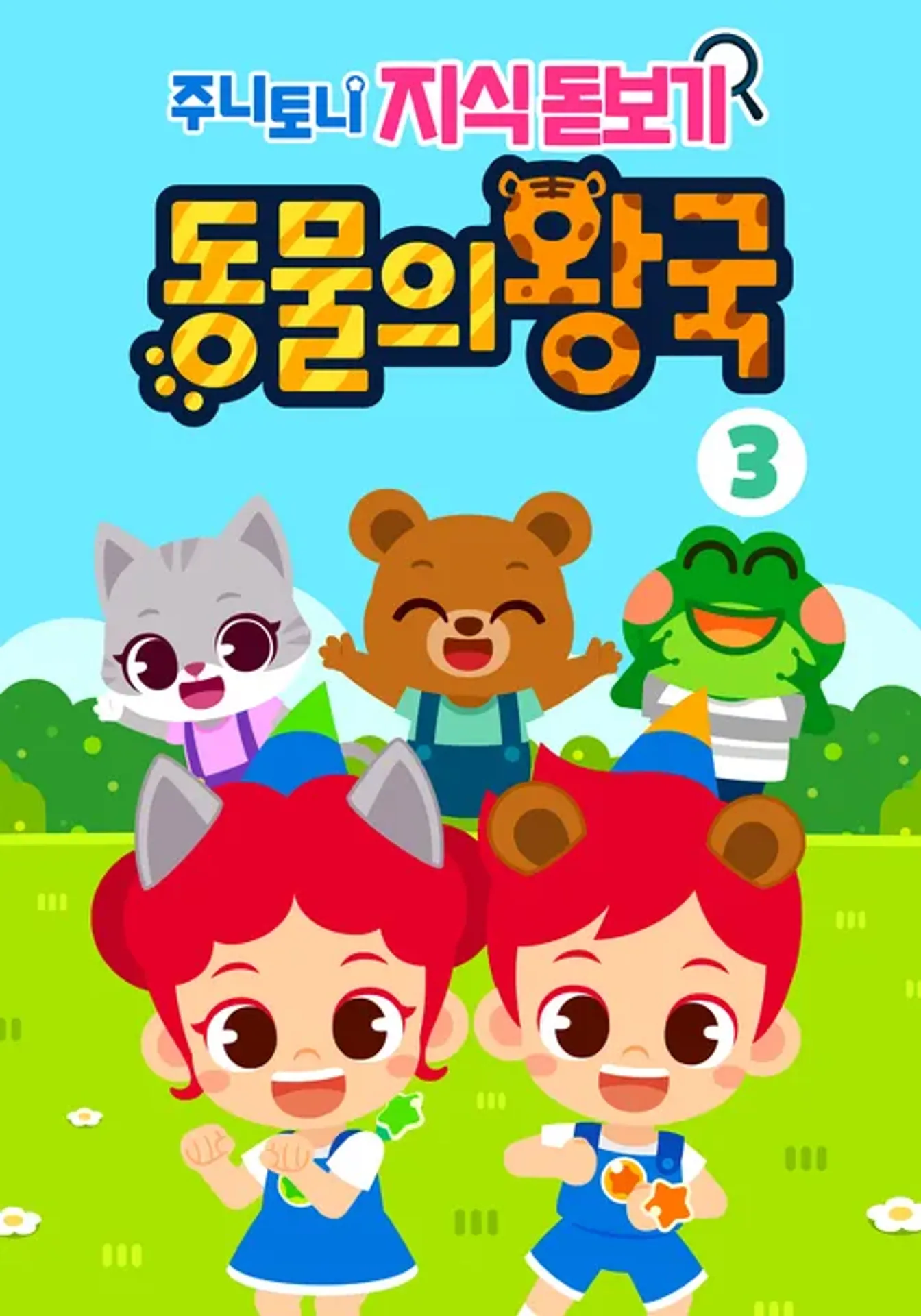 주니토니 지식 돋보기 동물의 왕국 3탄