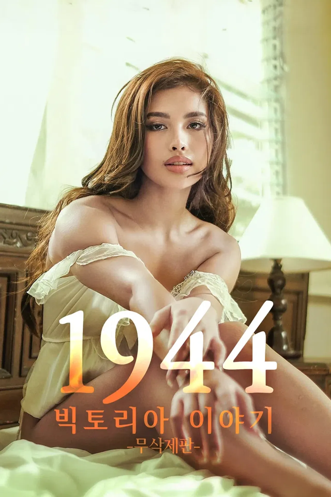 [무삭제판] 1944: 빅토리아 이야기