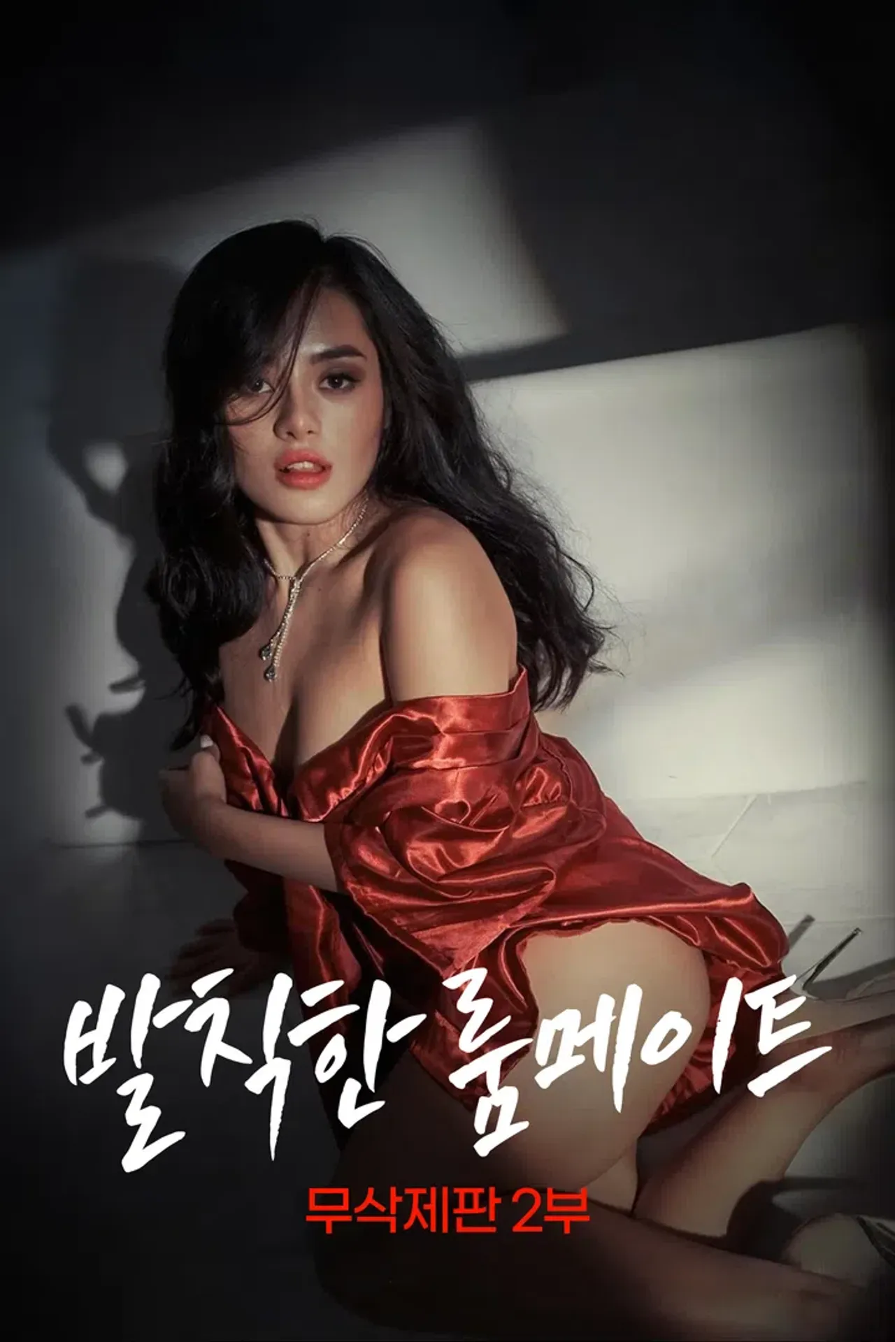 [무삭제판] 발칙한 룸메이트 2부