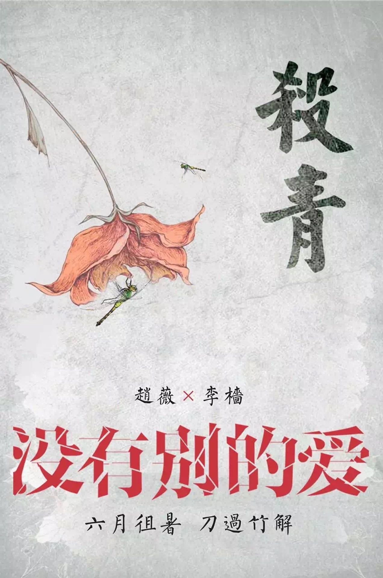 몰유별적애