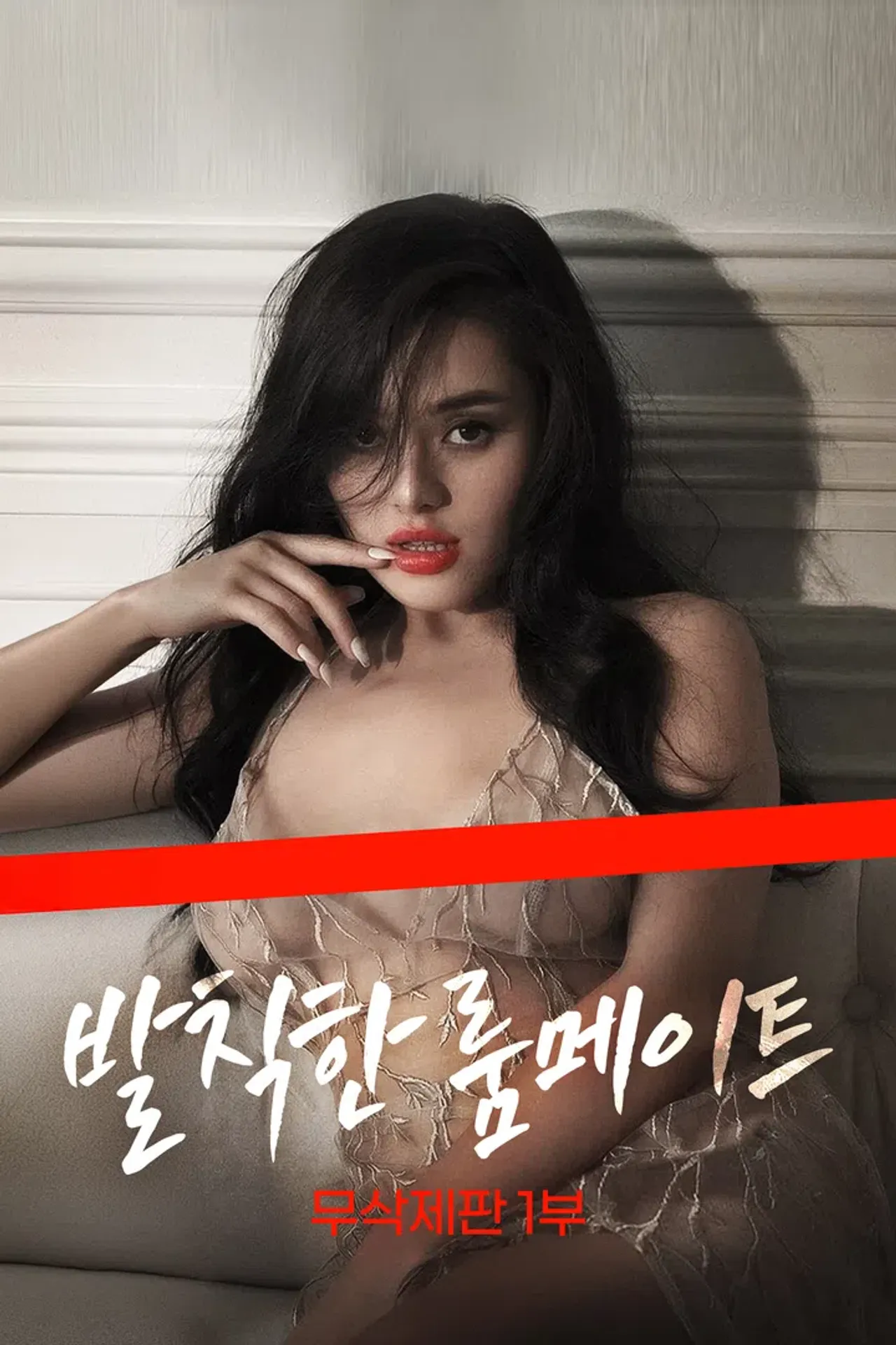 [무삭제판] 발칙한 룸메이트 1부