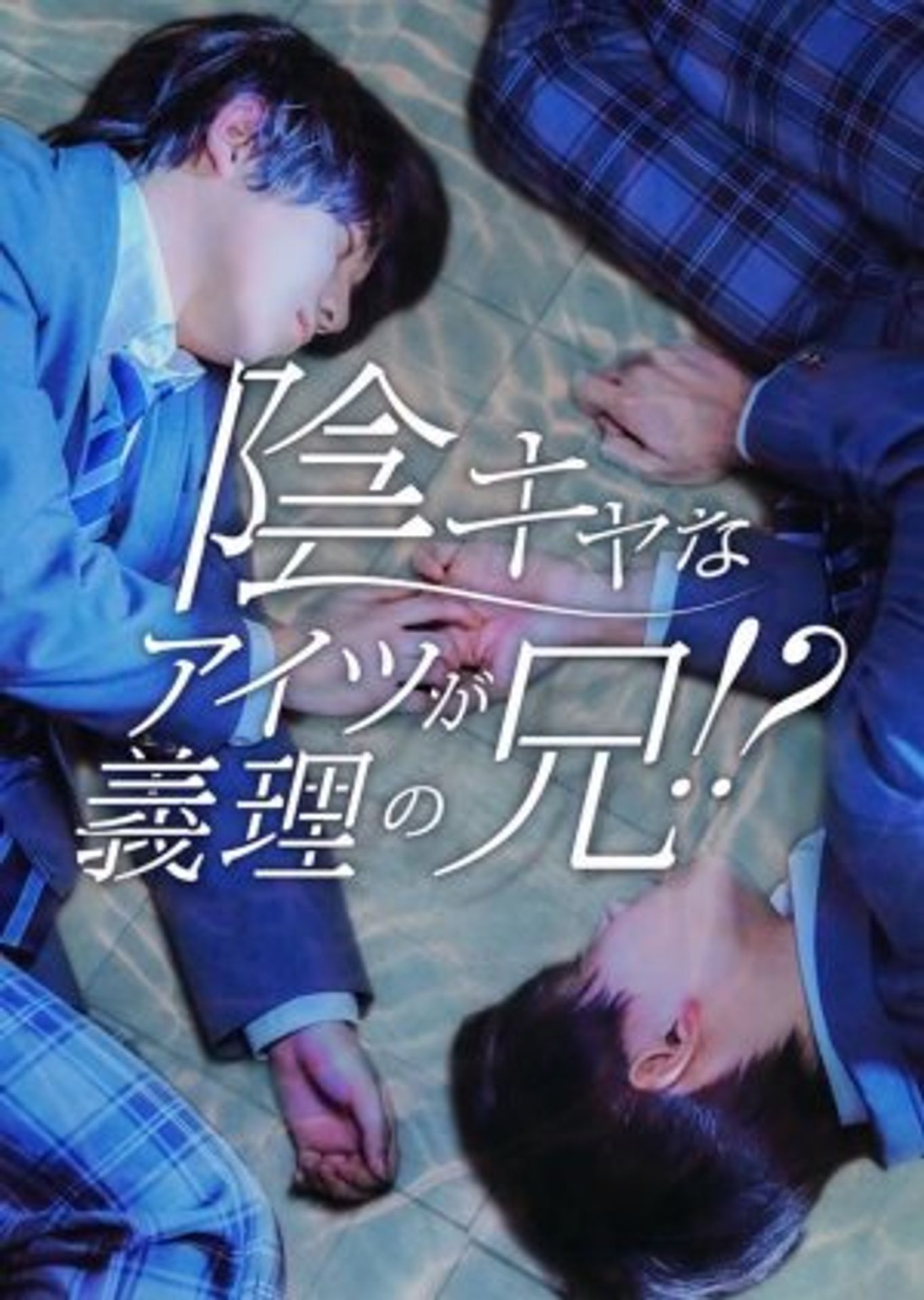 음침한 그 녀석이 의형이라고!?