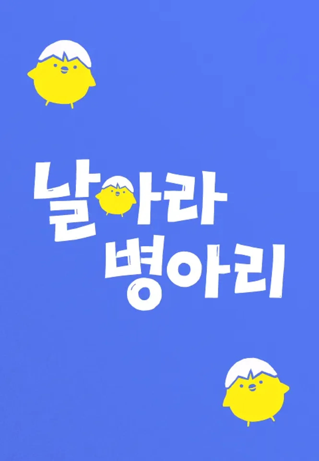 날아라 병아리