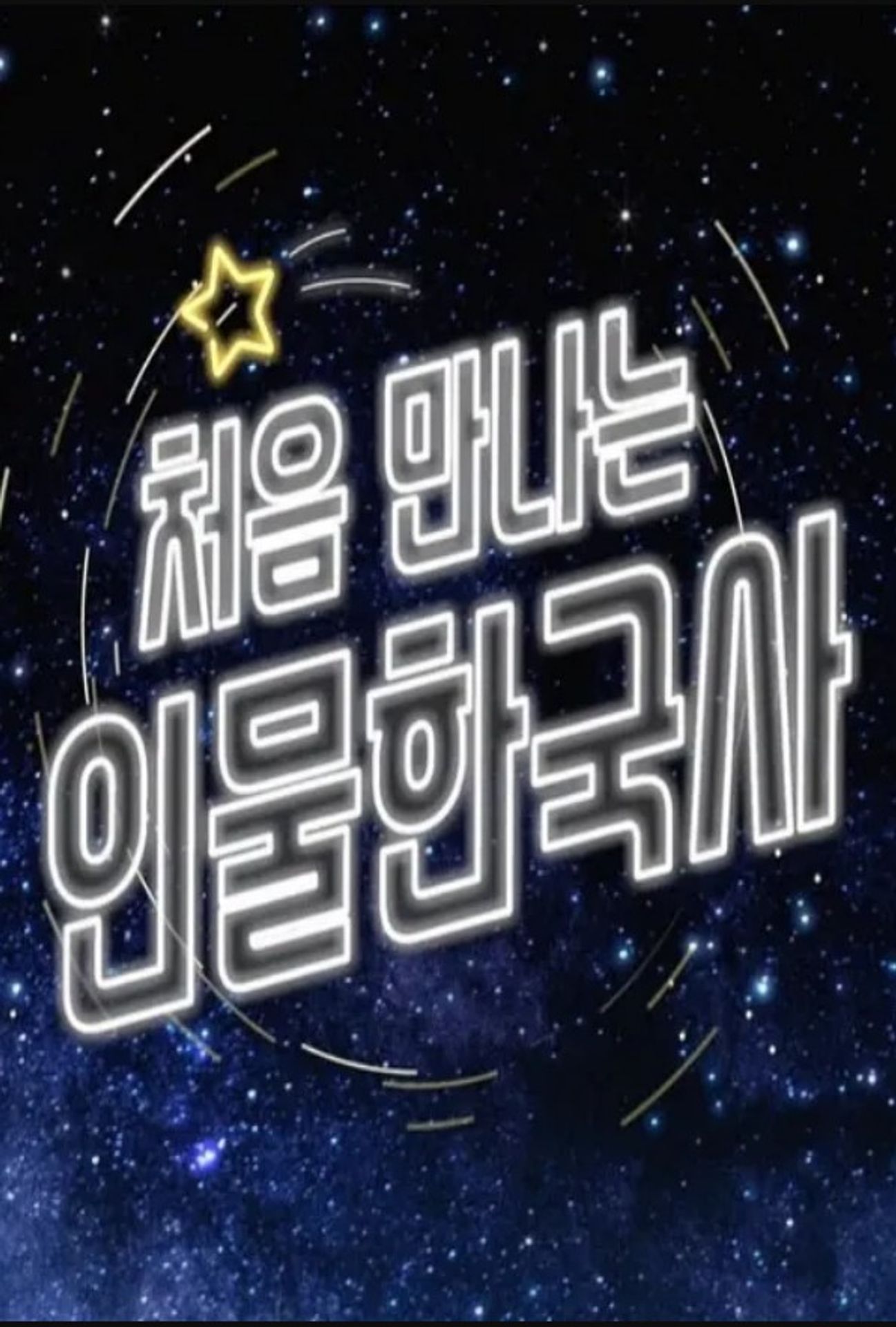 방과 후 초능력 - 처음 만나는 인물 한국사