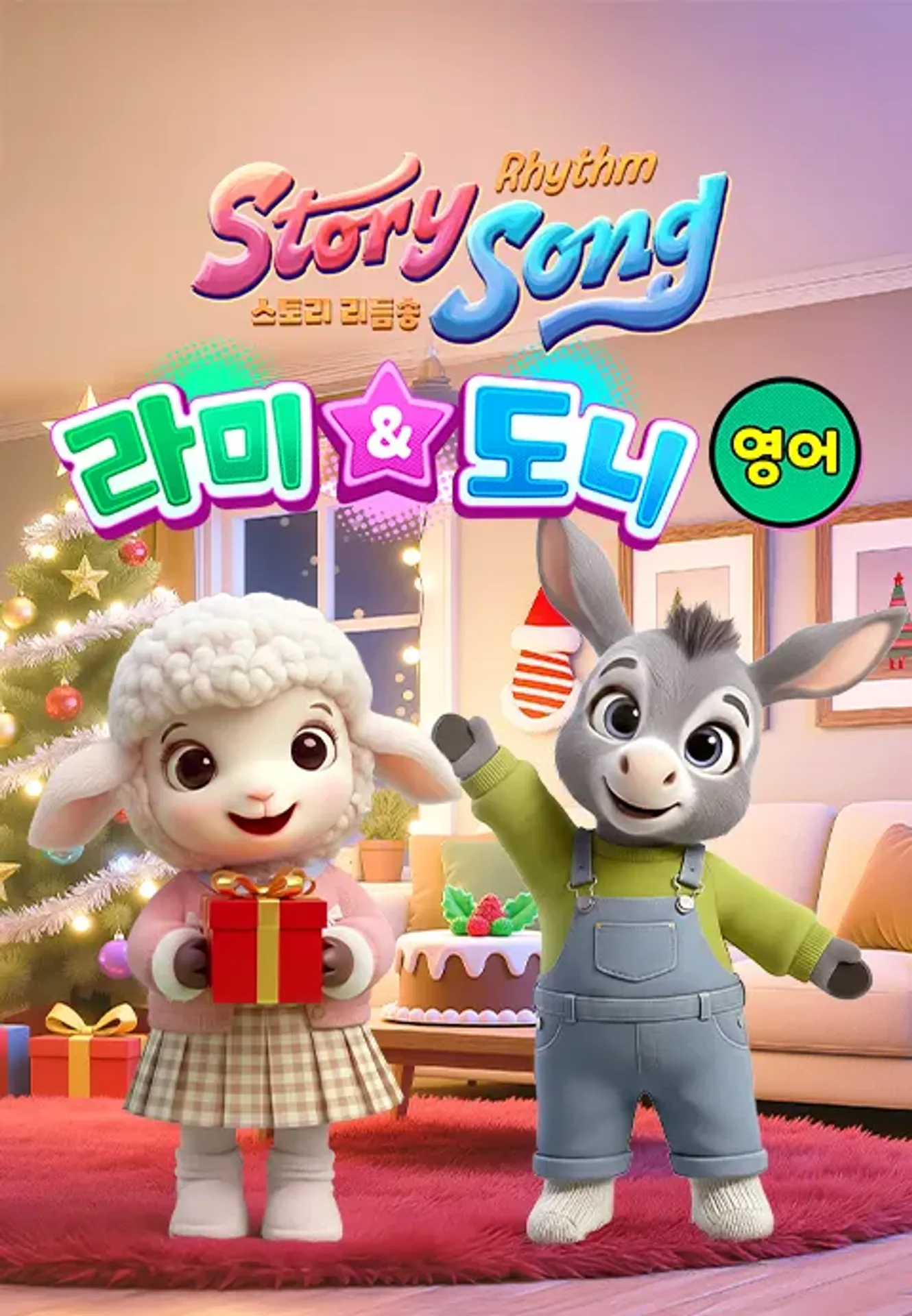스토리 리듬송: 라미 & 도니 (영어)