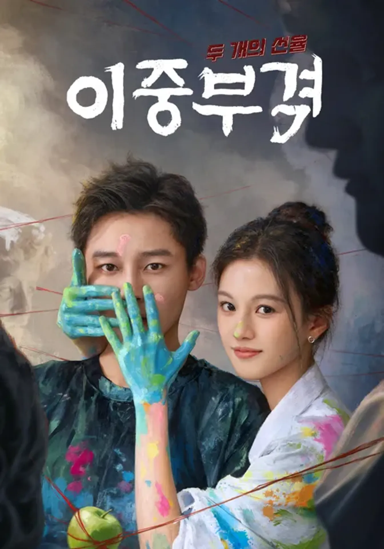 이중부격: 두 개의 선율