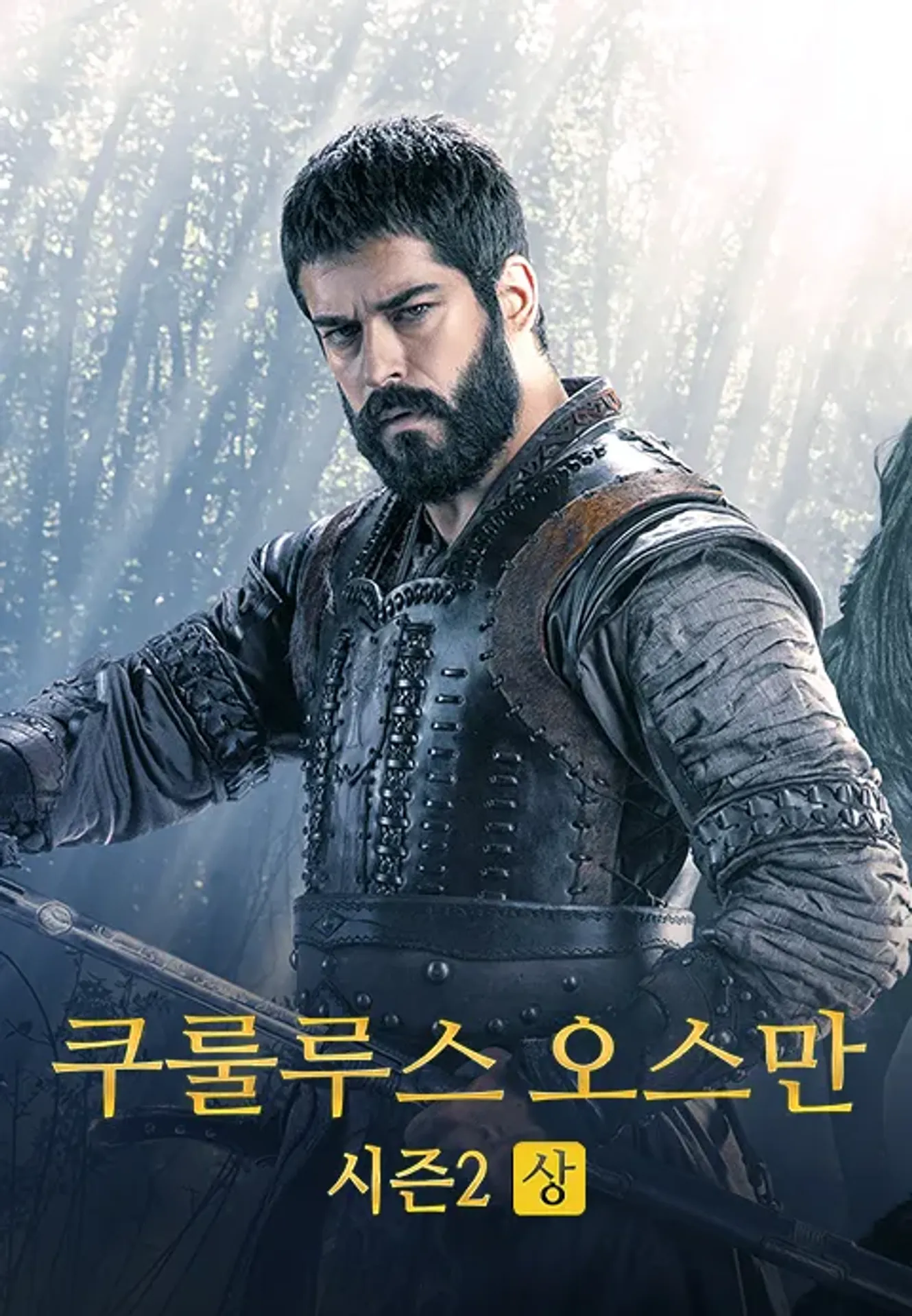 쿠룰루스 오스만 시즌 2