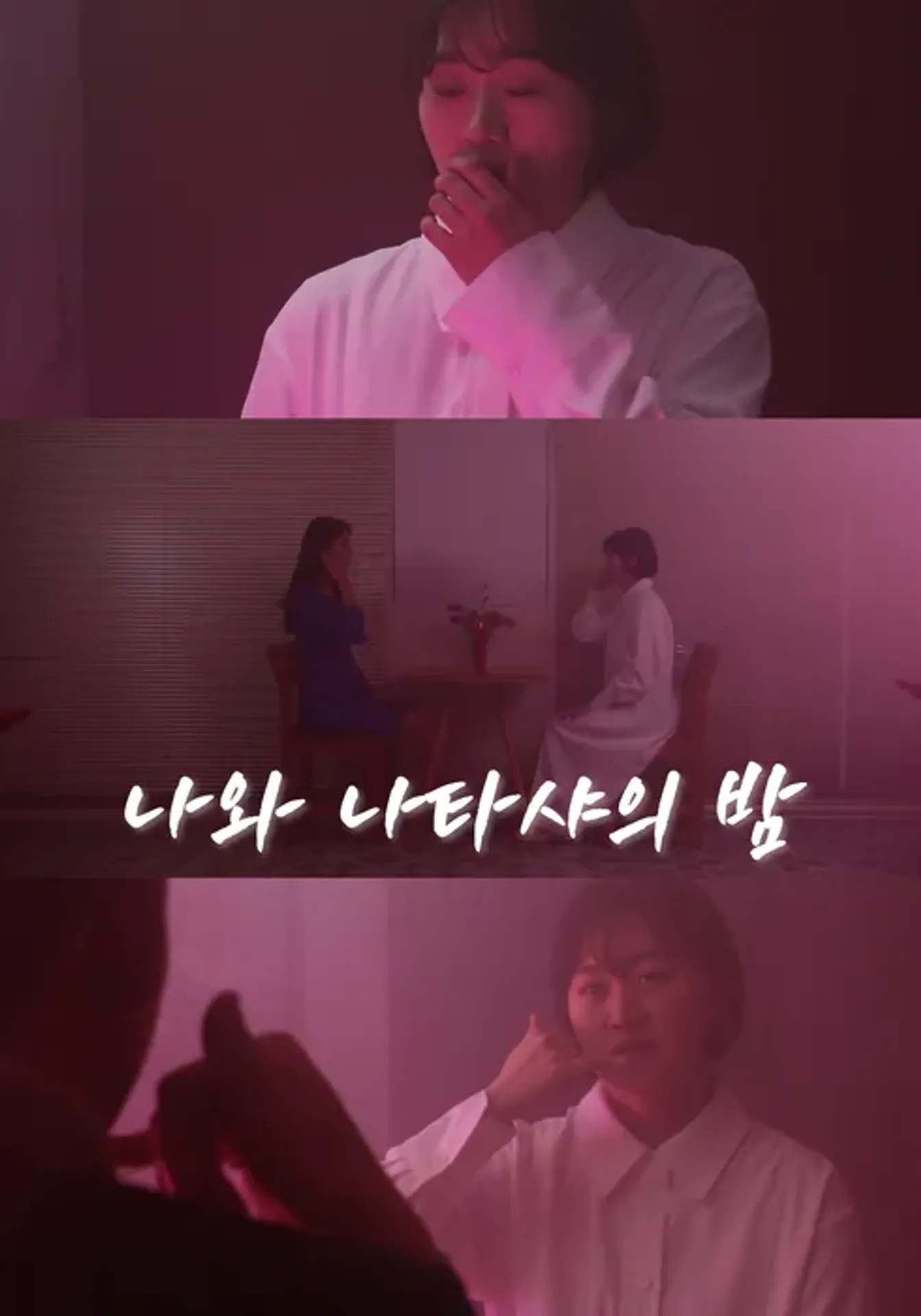 나와 나타샤의 밤