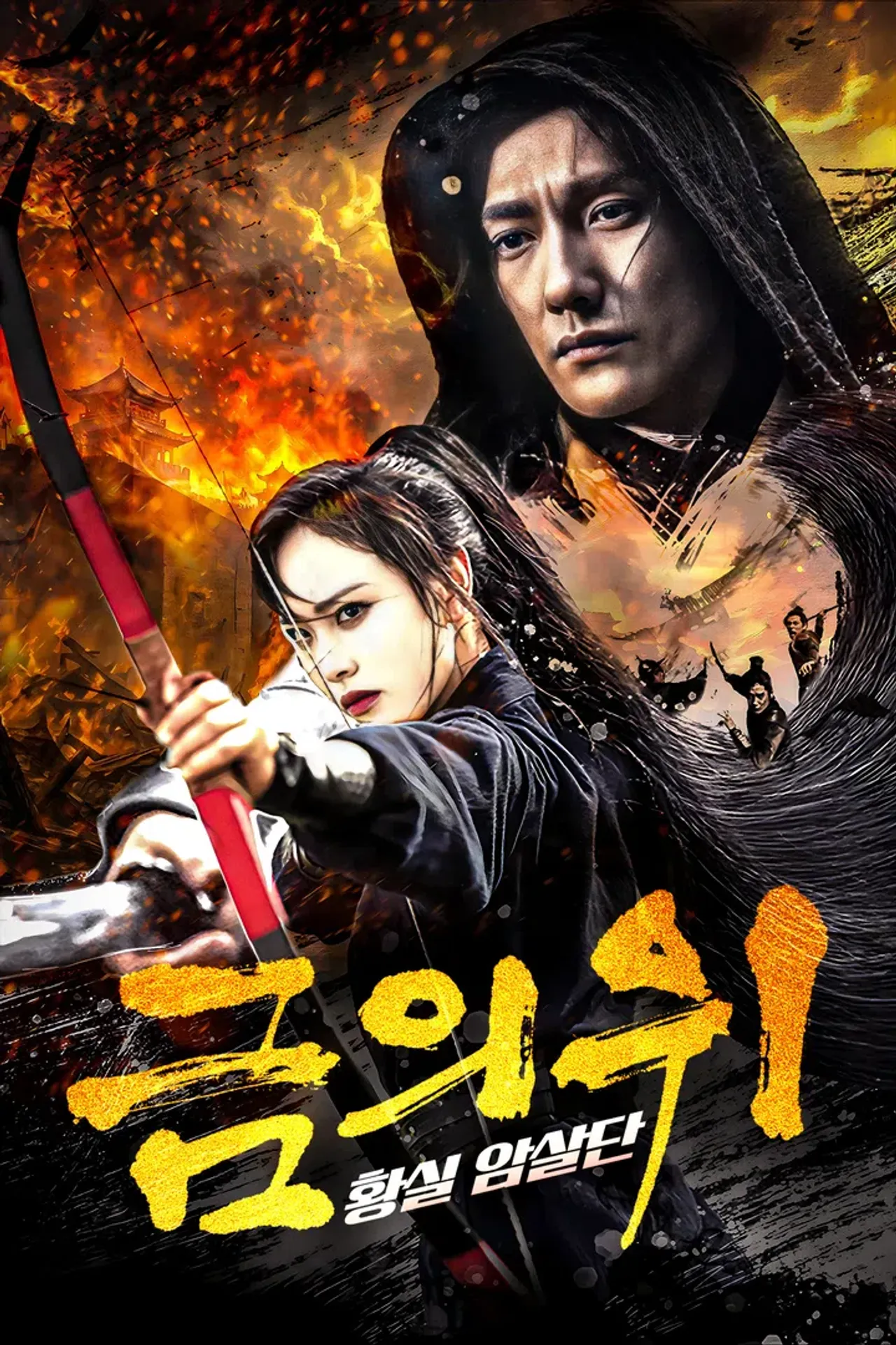 금의위: 황실 암살단