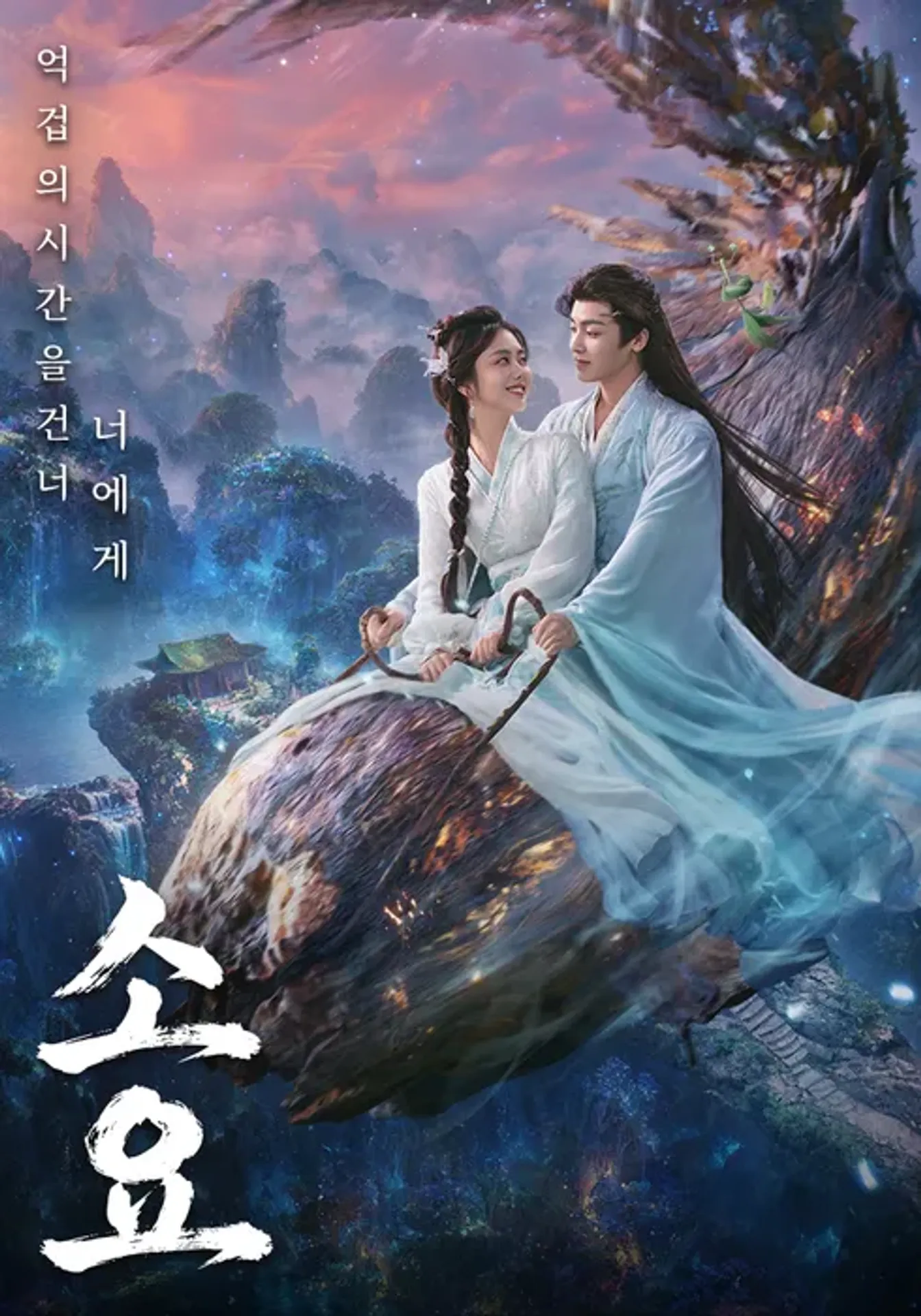 소요: 억겁의 시간을 건너 너에게