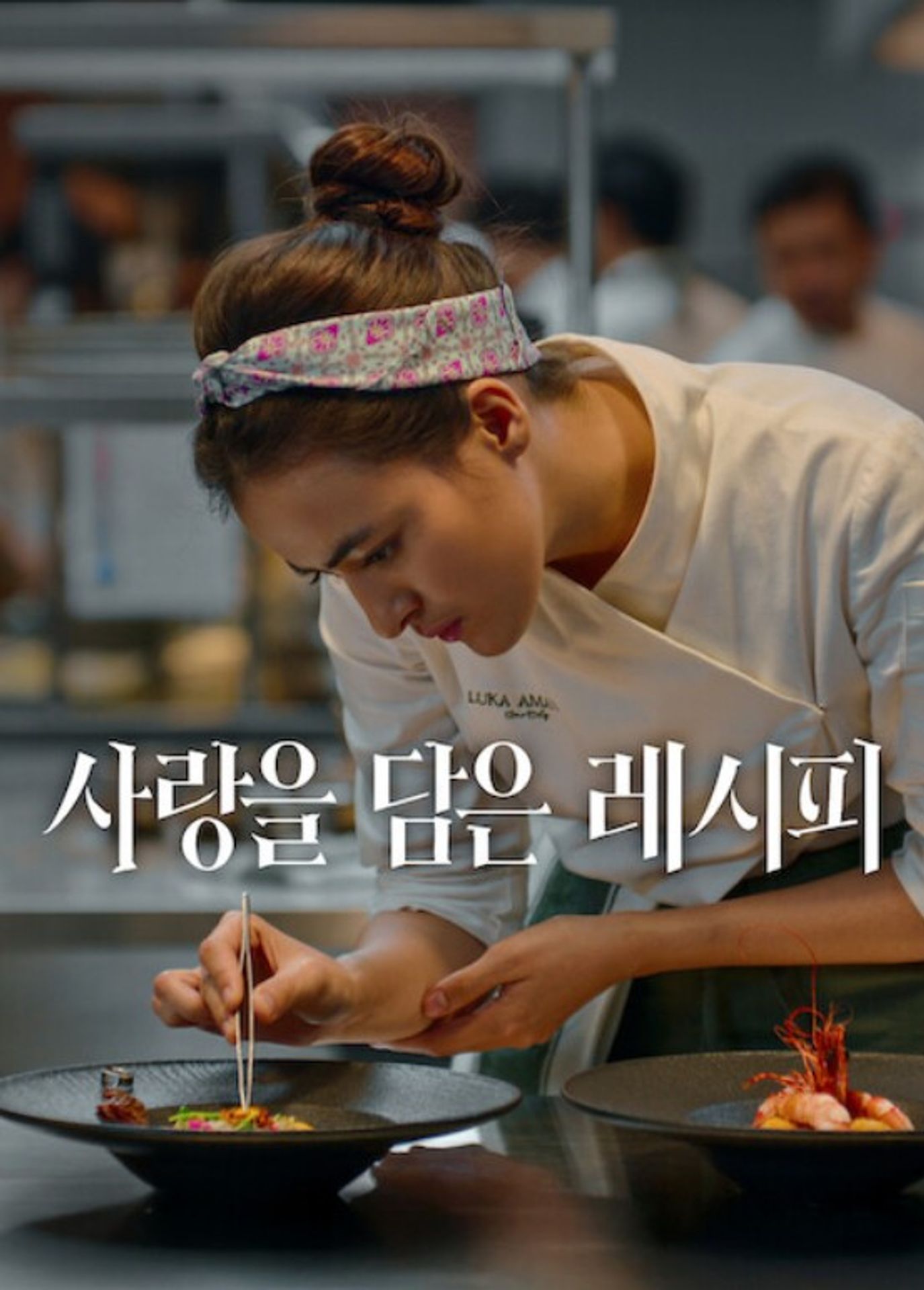 사랑을 담은 레시피