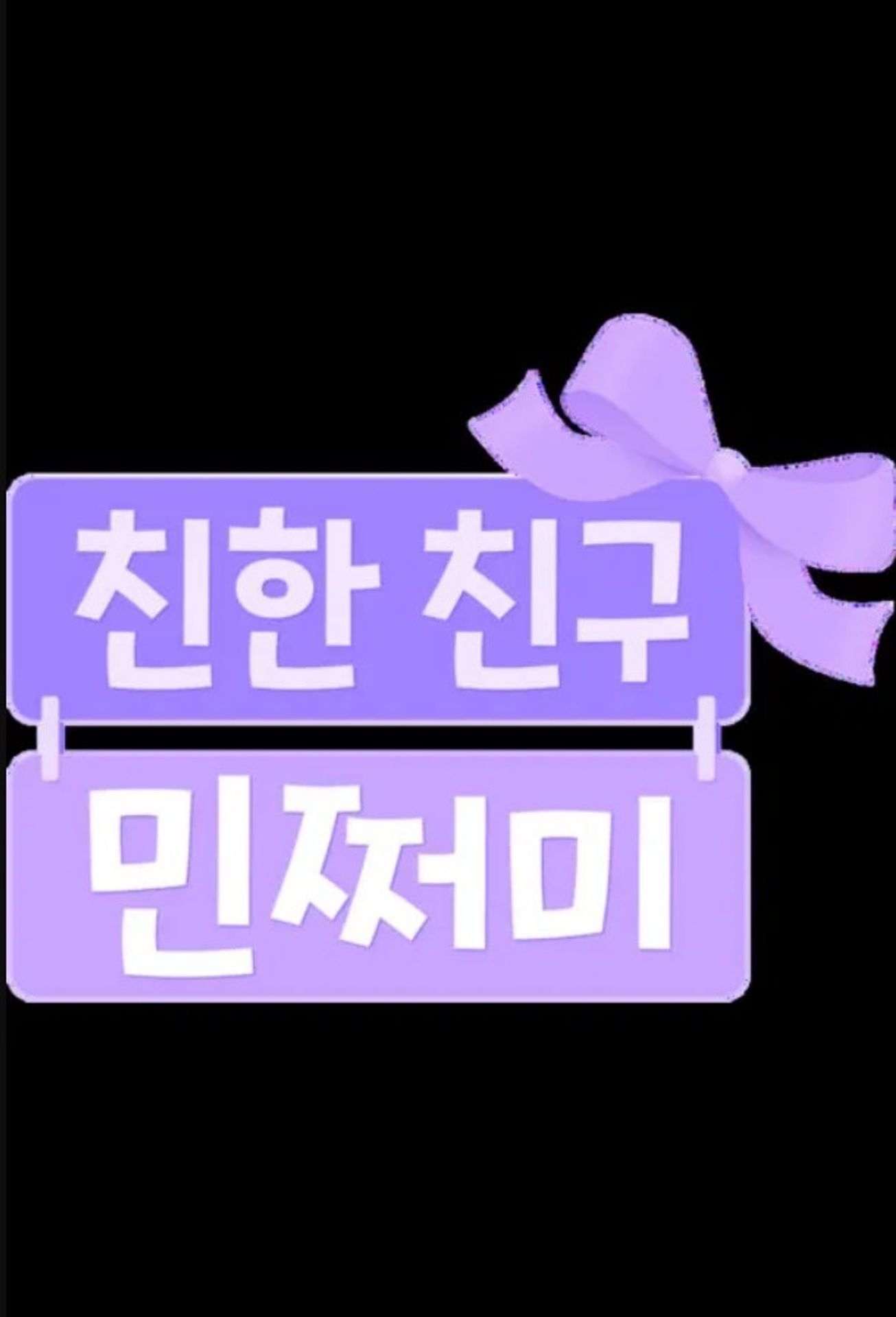친한 친구 민쩌미 시즌 3