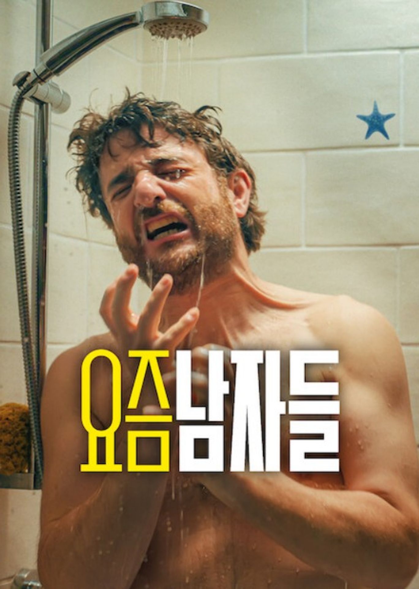 요즘 남자들 시즌 5