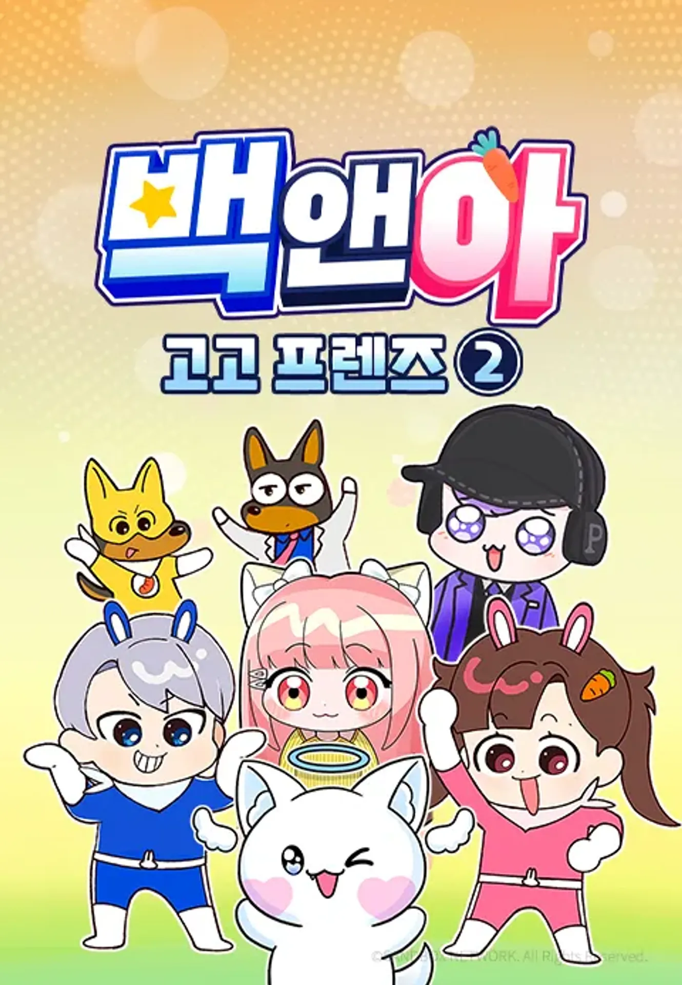 백앤아 고고프렌즈 2