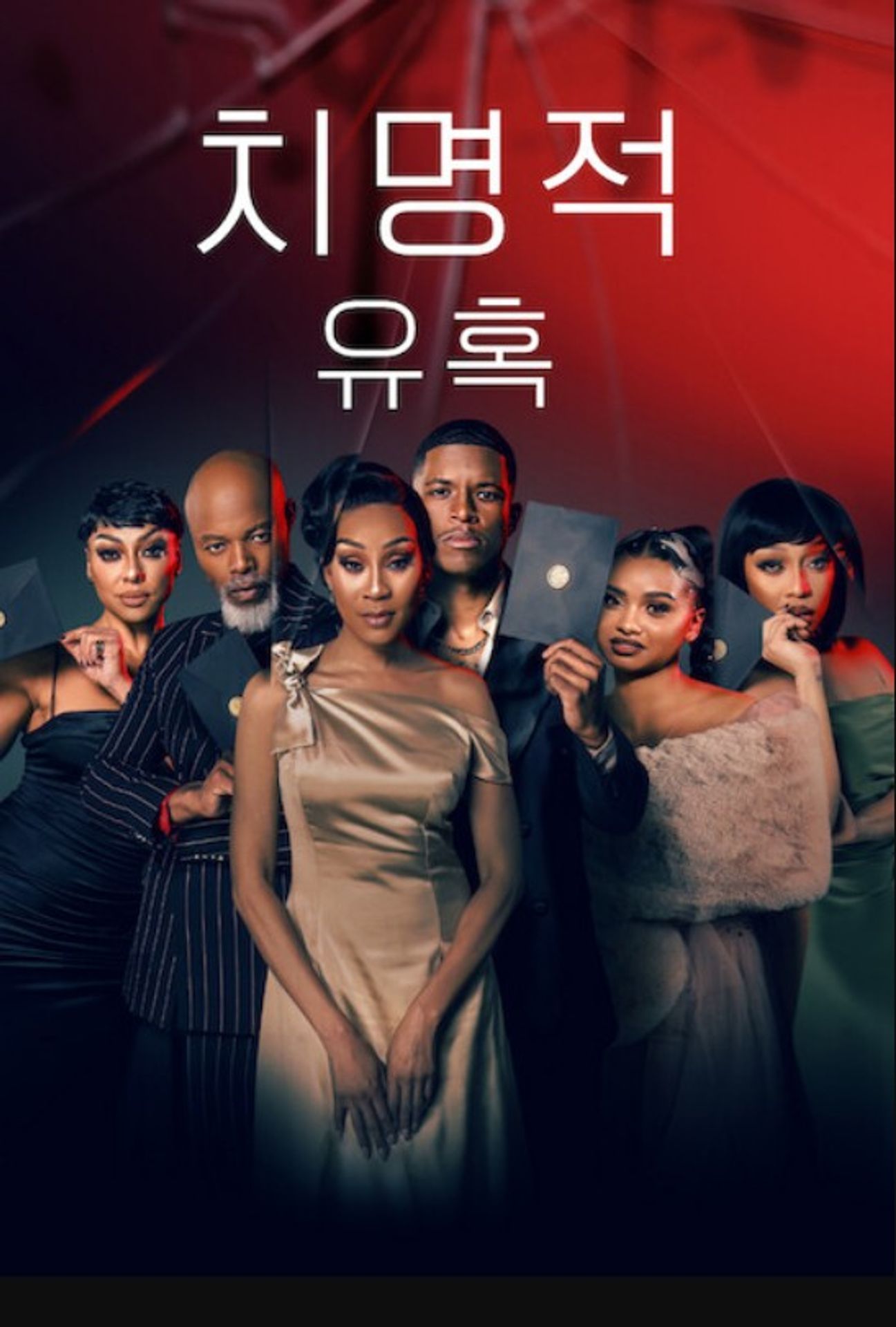 치명적 유혹 시즌 3