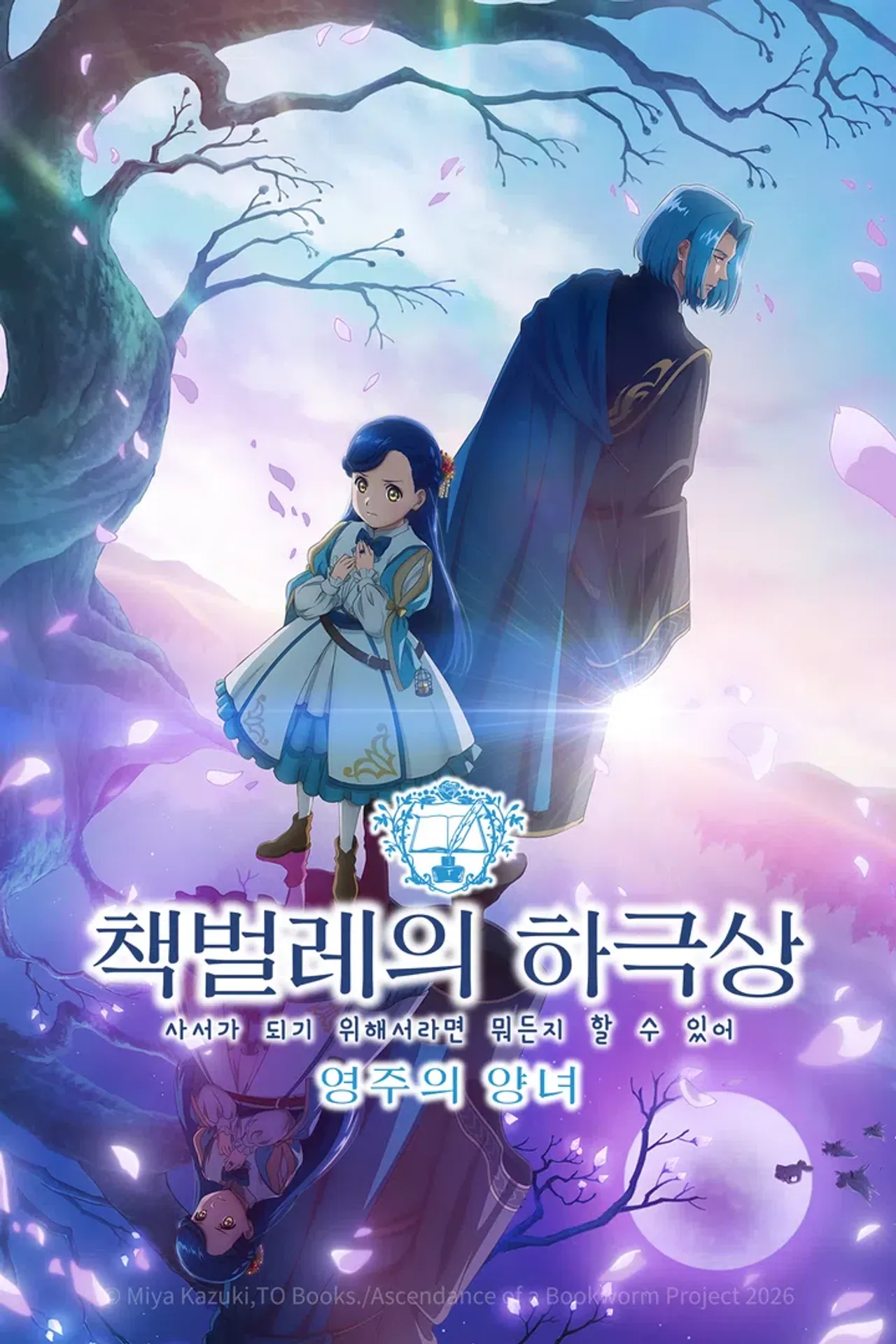 책벌레의 하극상 ~사서가 되기 위해서라면 뭐든지 할 수 있어~ 영주의 양녀편