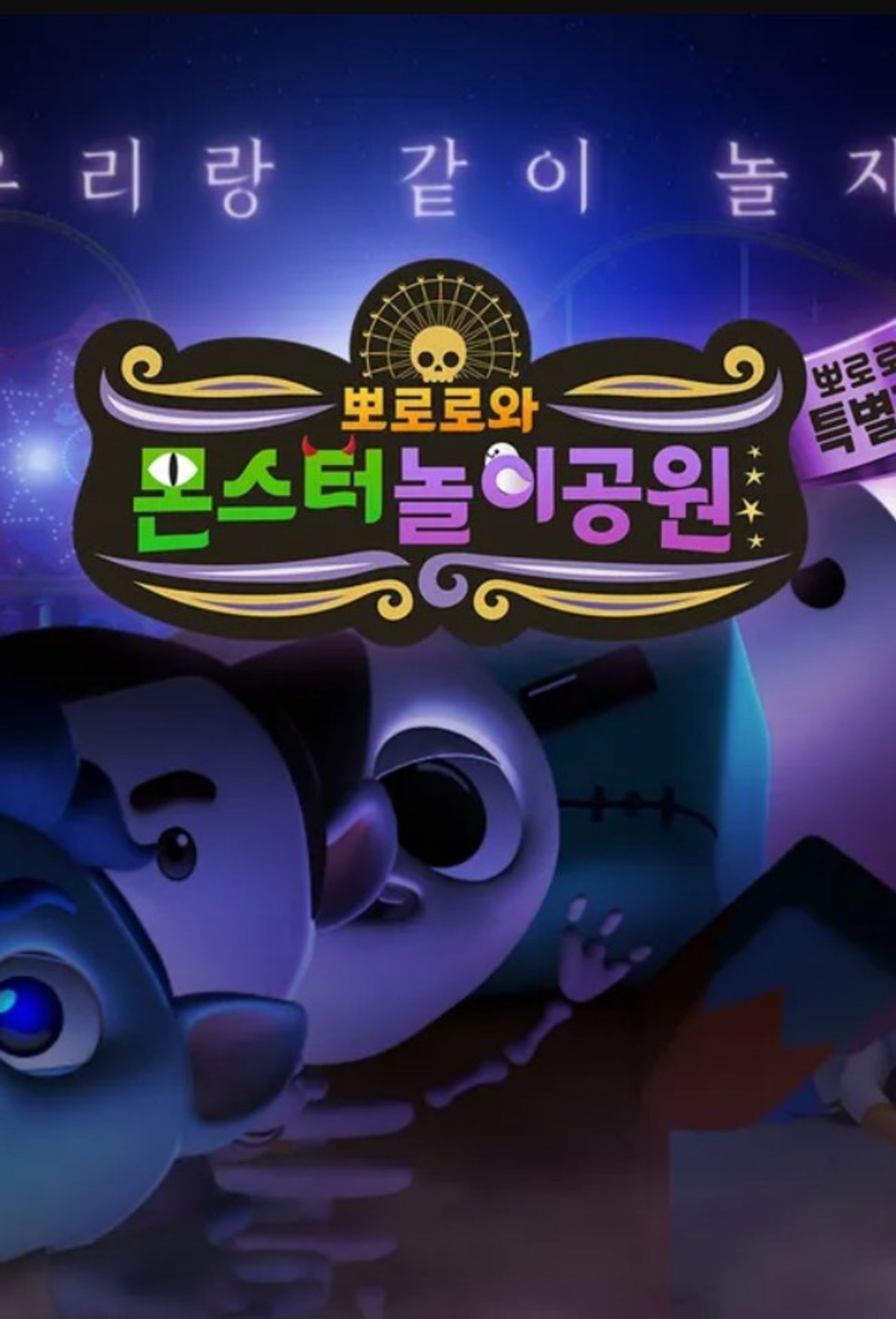 뽀로로와 몬스터 놀이공원