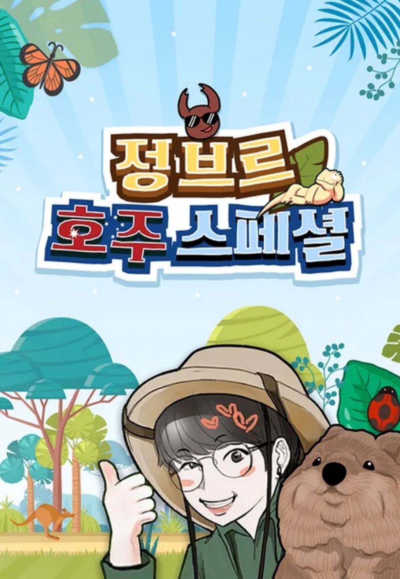 정브르 호주스페셜