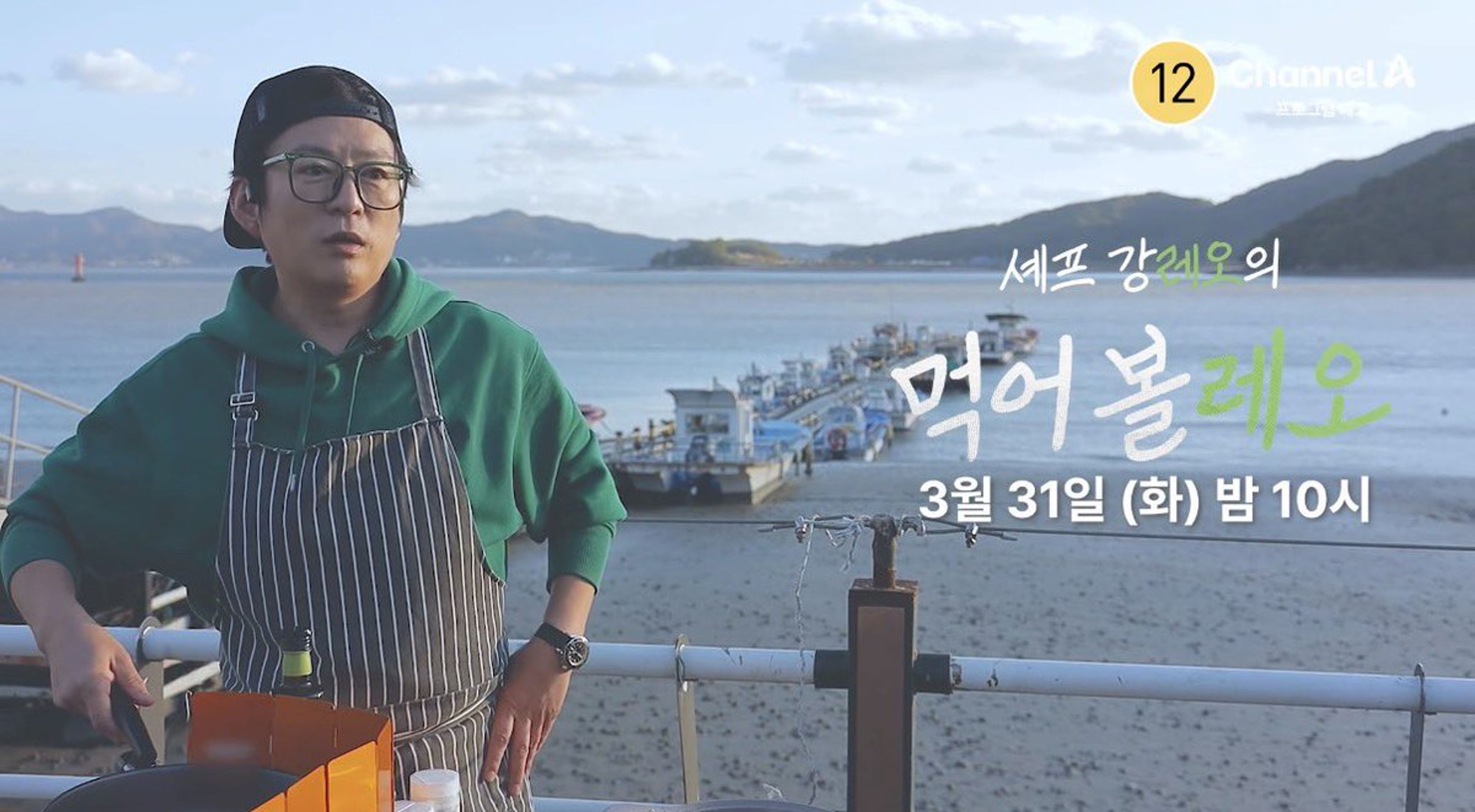 셰프 강레오의 먹어볼레오