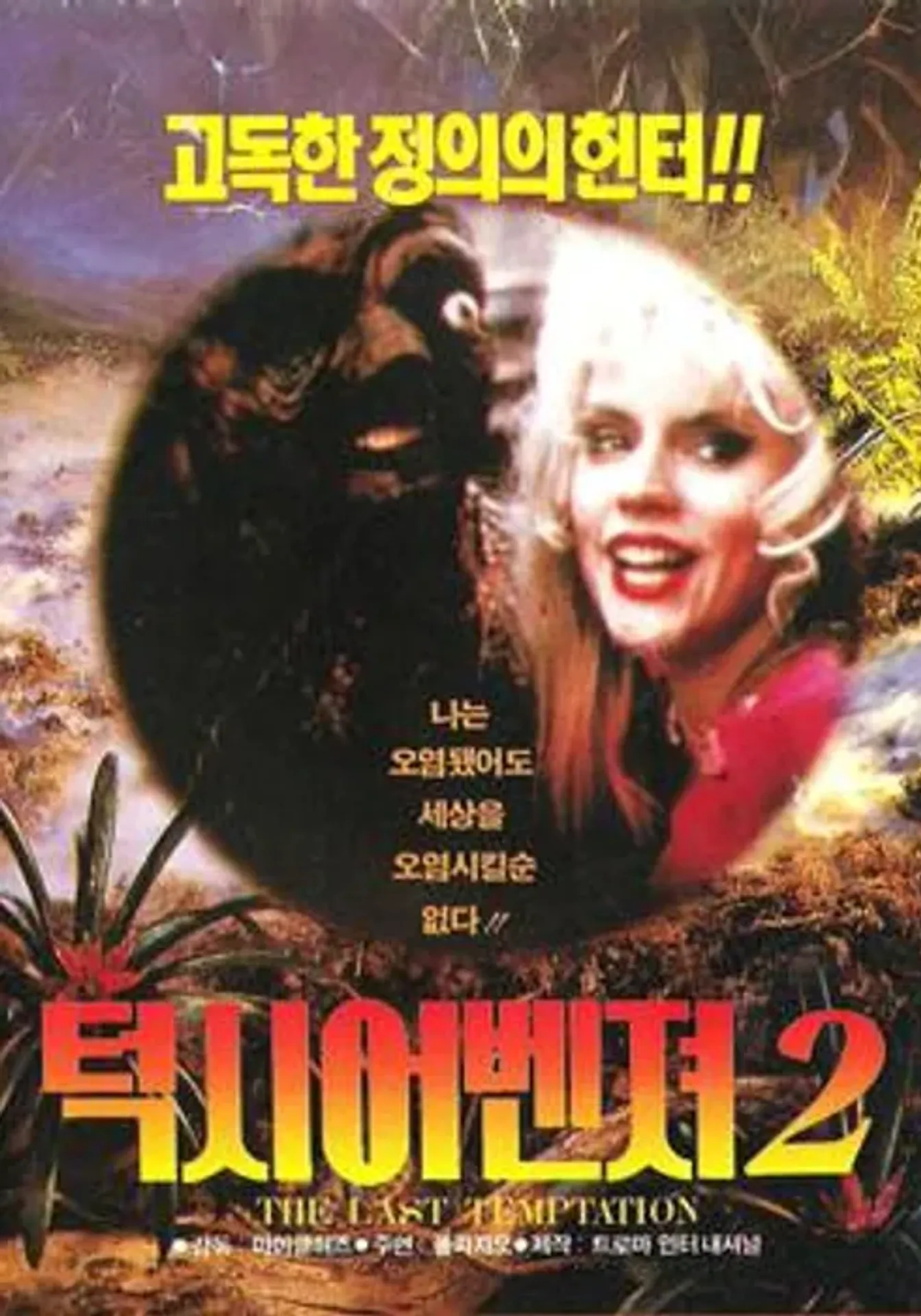 톡식 어벤저 2