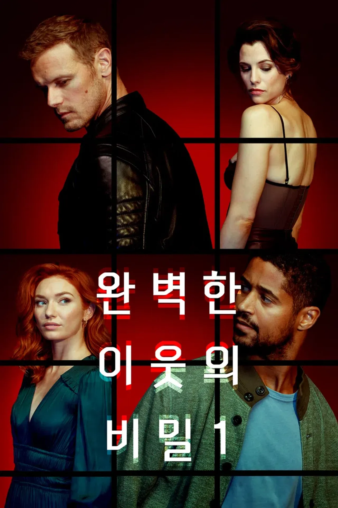 완벽한 이웃의 비밀 시즌 1