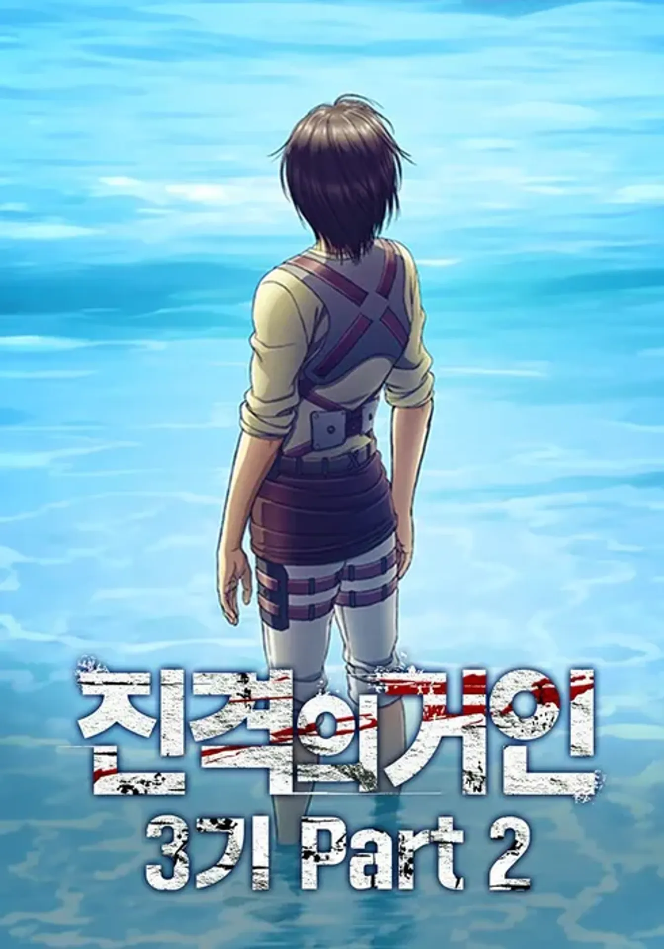 진격의 거인 3기 2쿨
