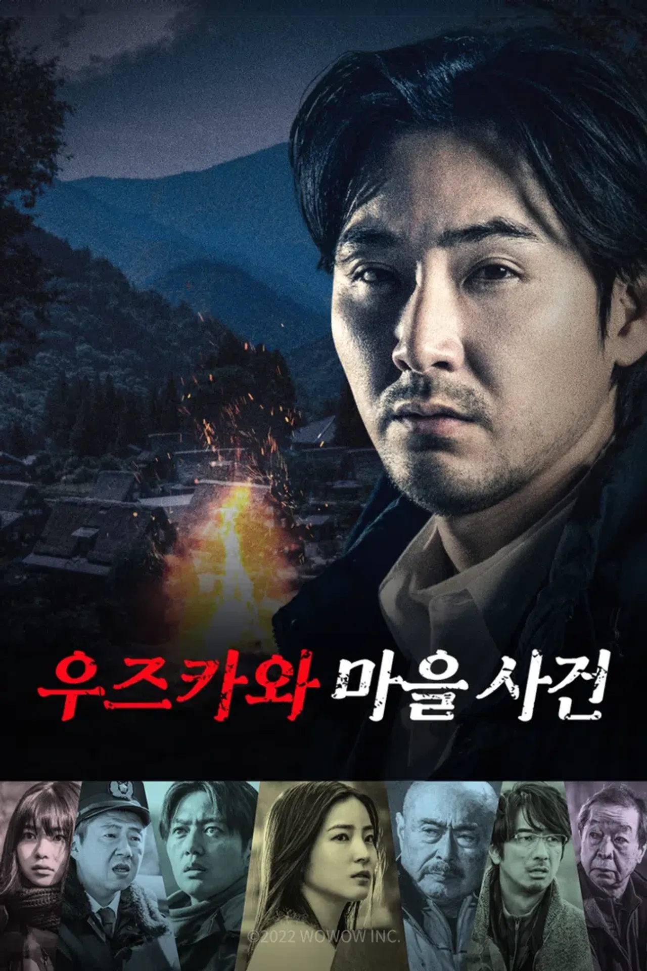 우즈카와 마을 사건