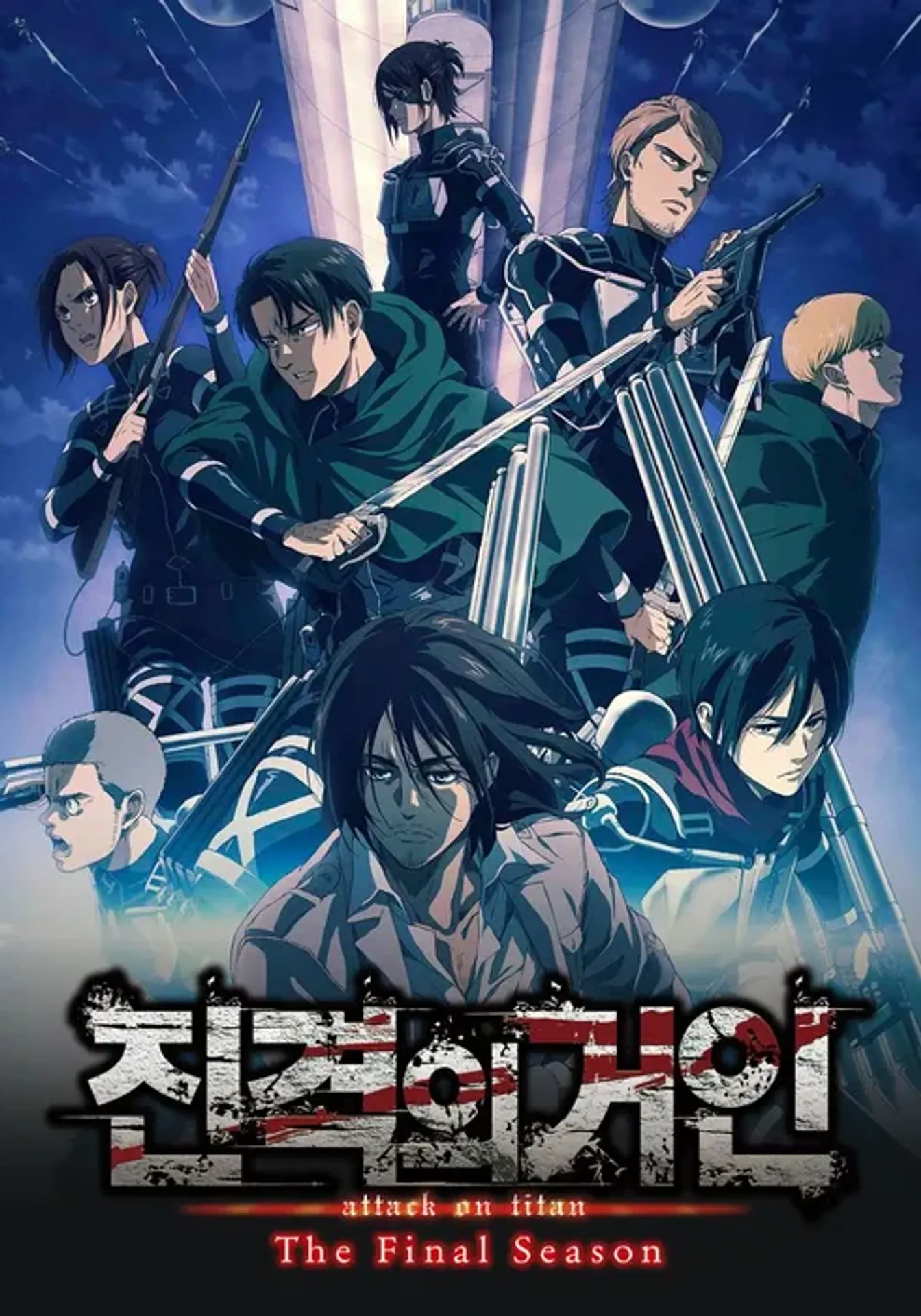 진격의 거인 The Final Season 파트 1
