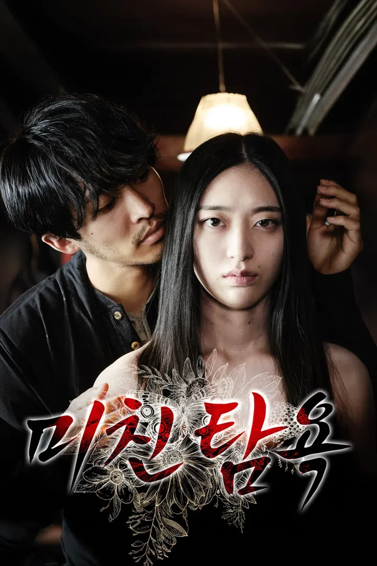 미친 탐욕