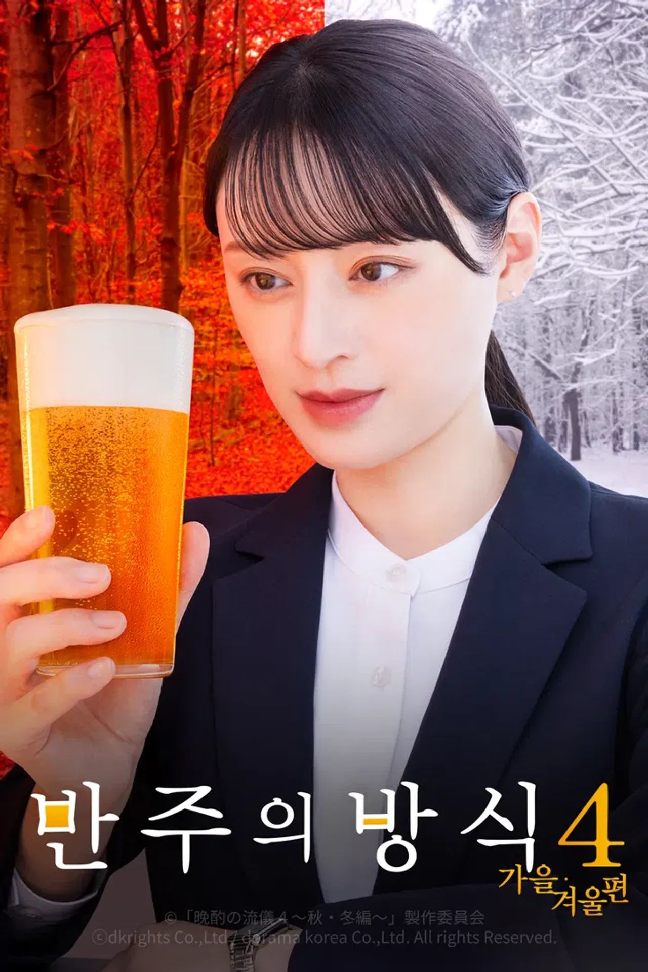 반주의 방식 4 ~가을 겨울 편~