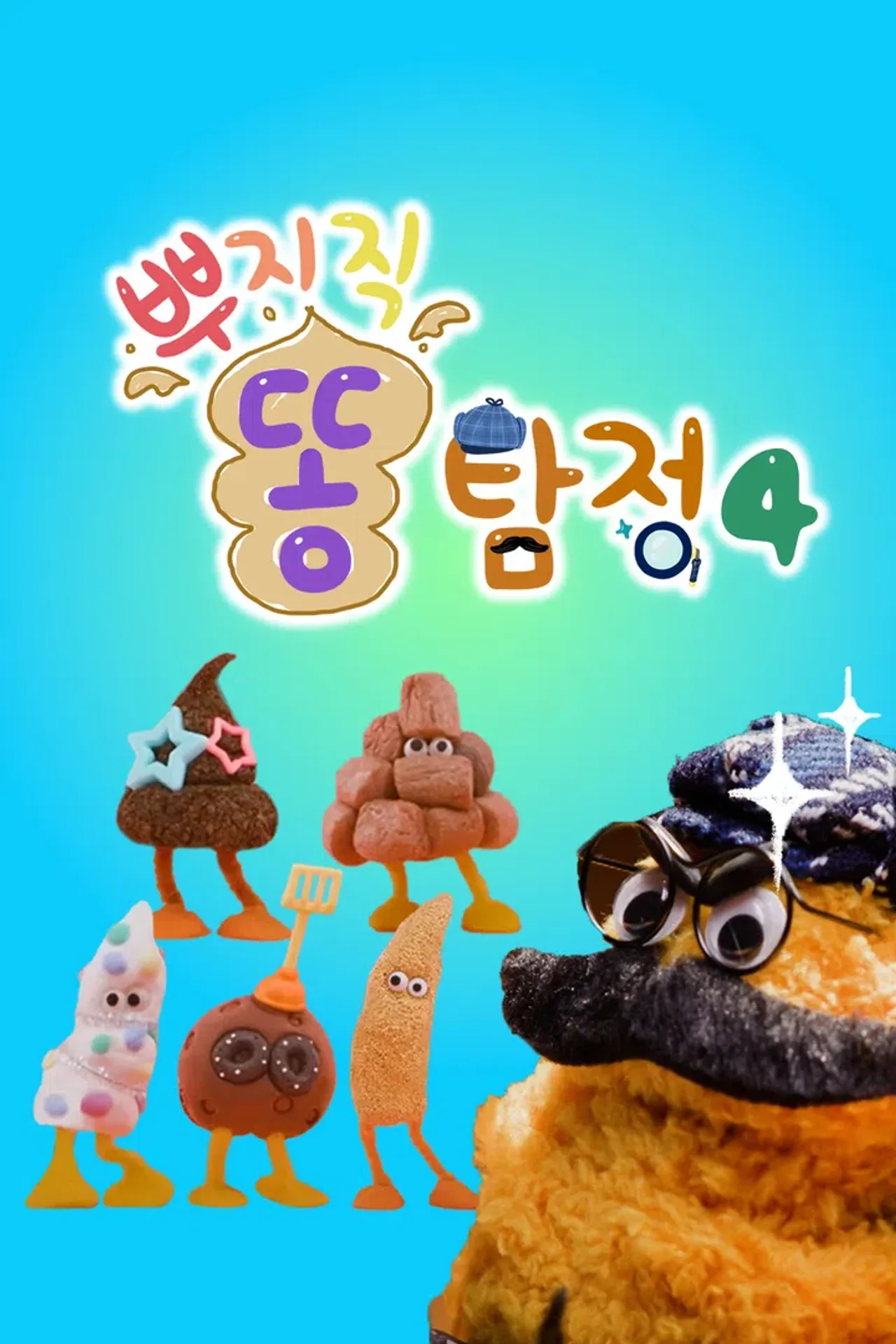 뿌지직 똥 탐정 4