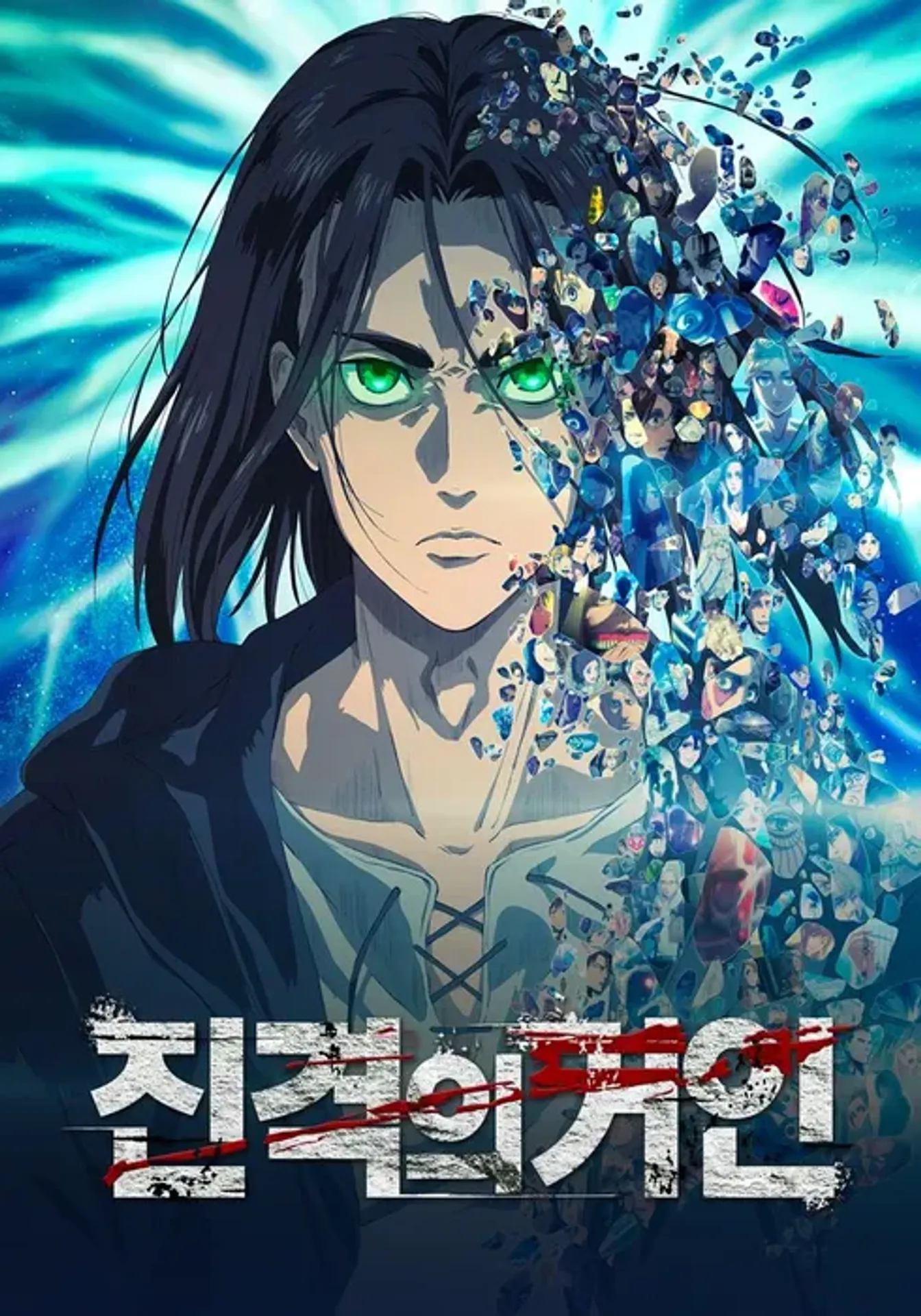 진격의 거인 The Final Season 파트 2