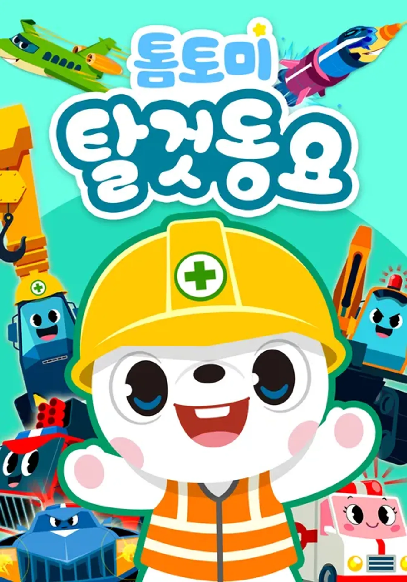 톰토미 탈 것 동요