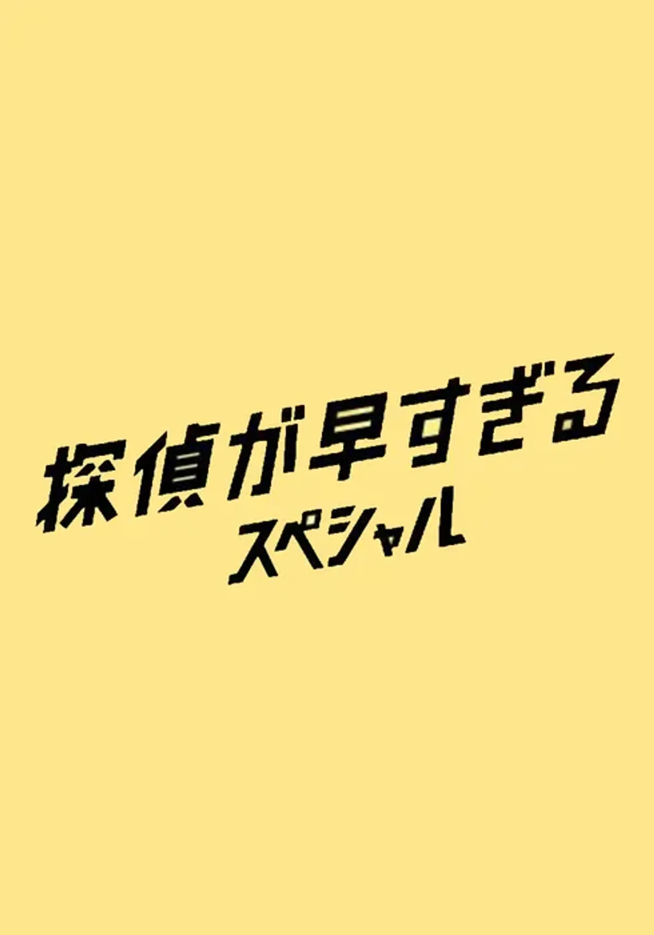 탐정이 너무 빨라 스페셜