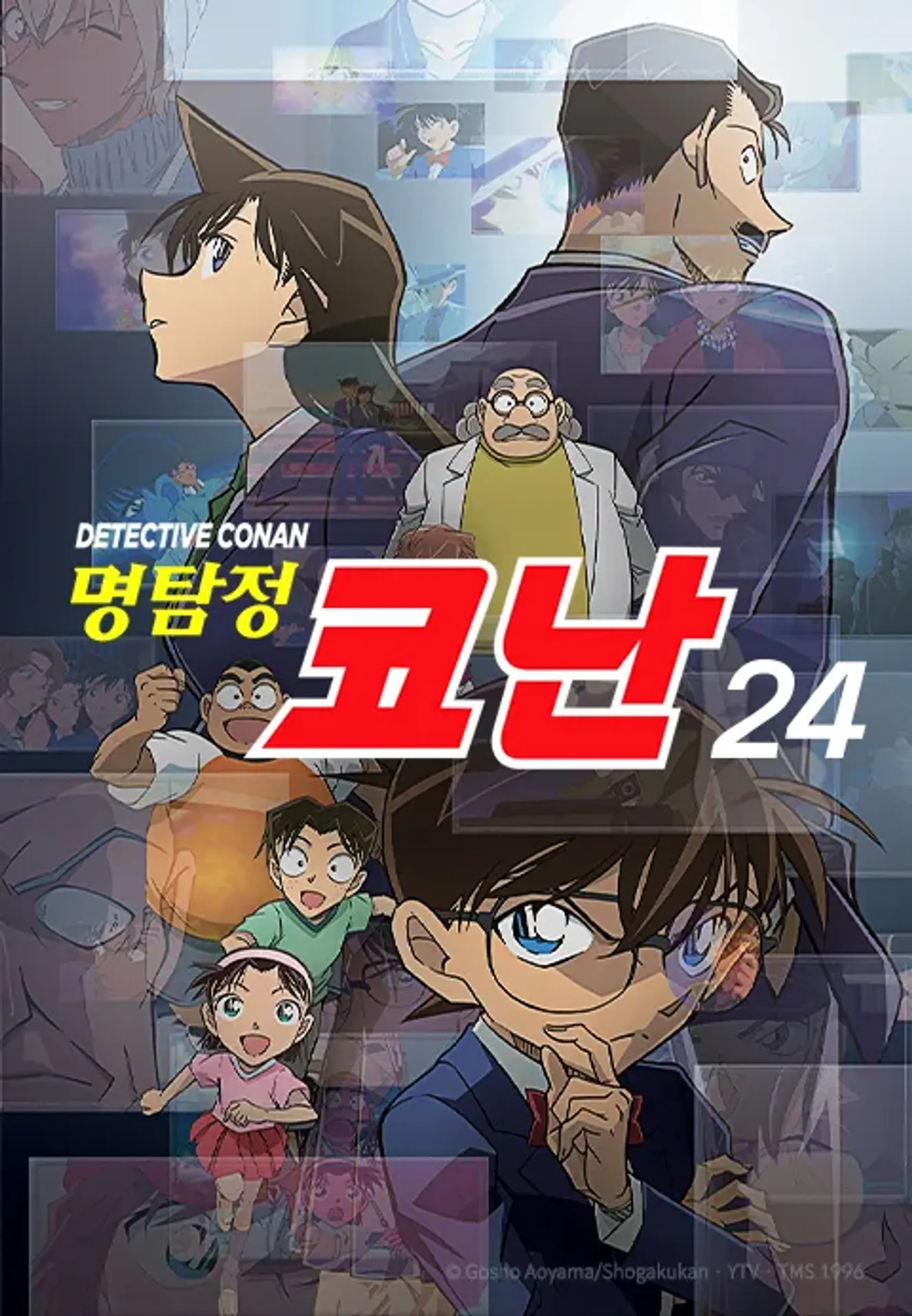 명탐정 코난 24기