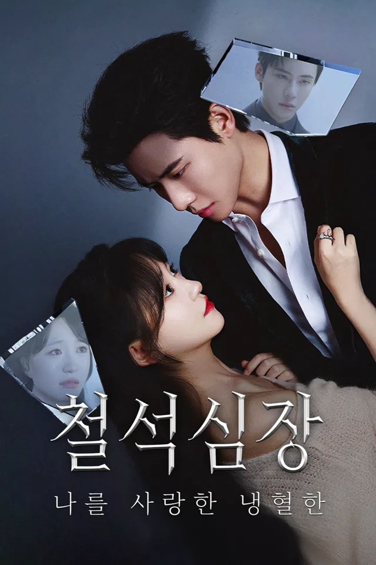 철석심장 : 나를 사랑한 냉혈한