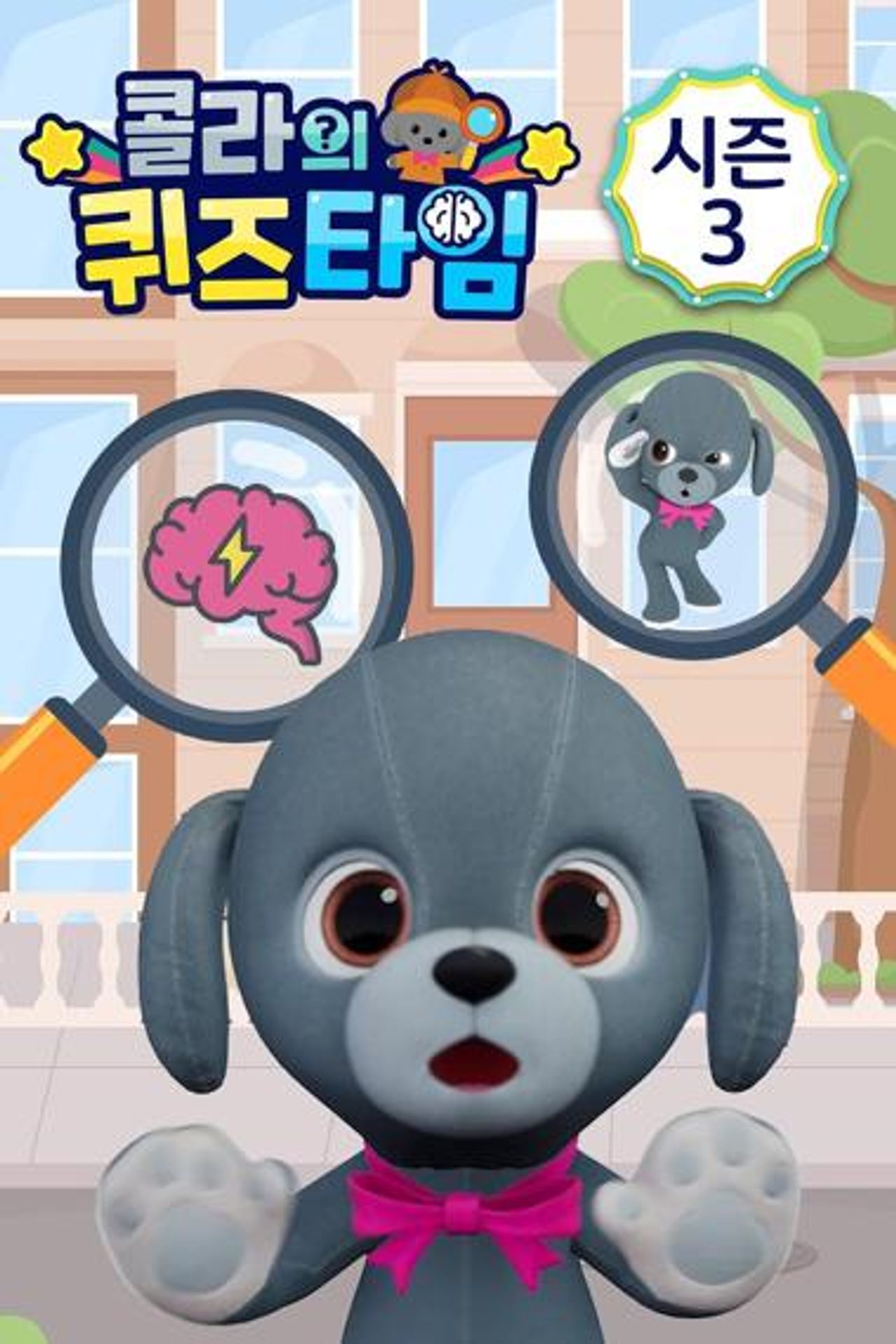 콜라의 퀴즈타임 시즌 3