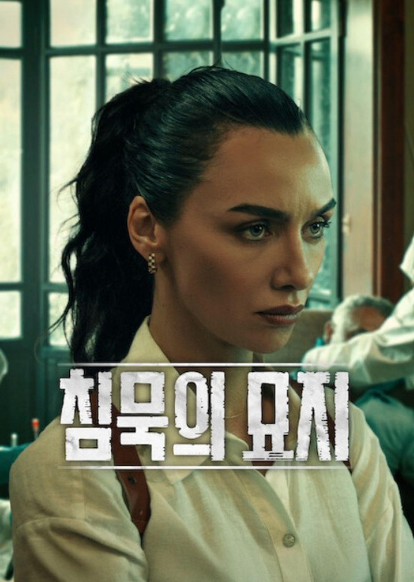 침묵의 묘지 시즌 3