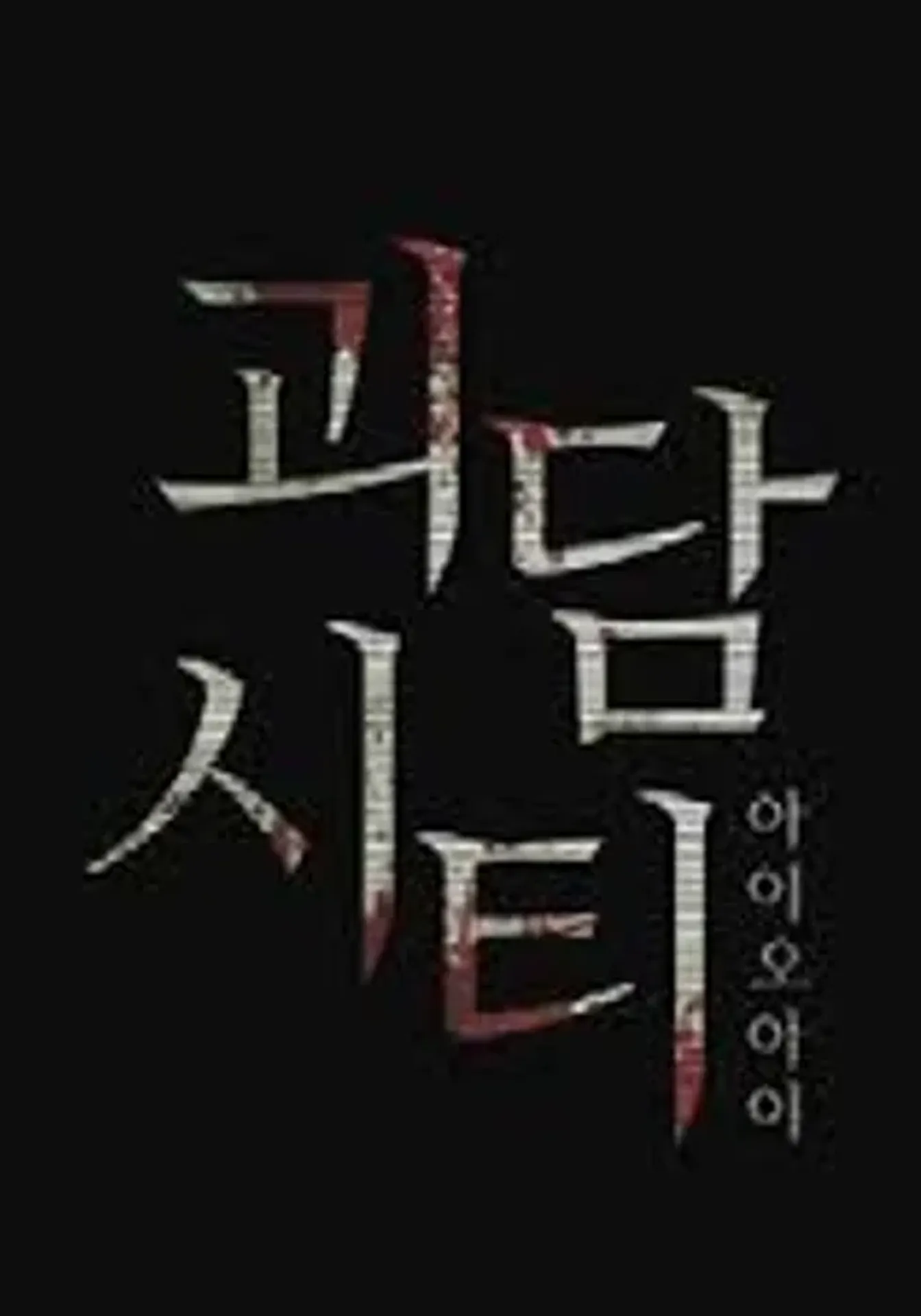 I.O.I의 괴담시티