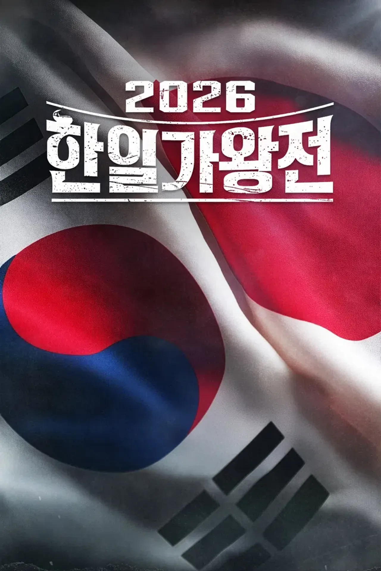 2026 한일가왕전