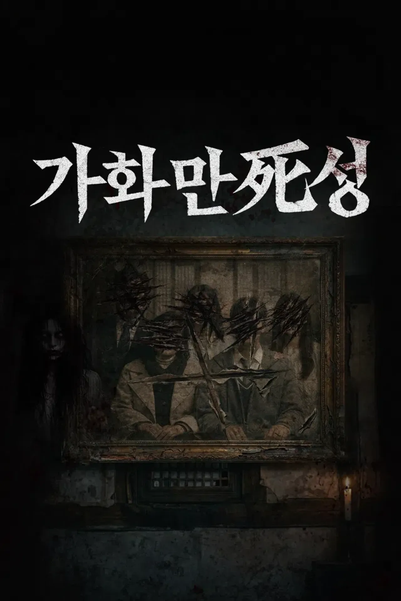 가화만死성