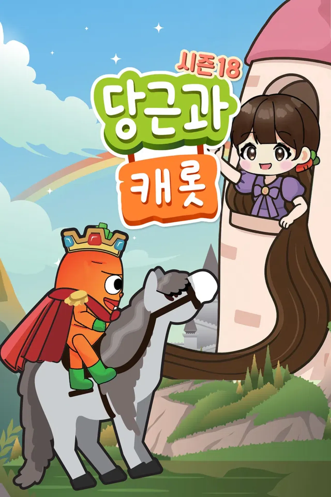 당근과 캐롯 시즌 18