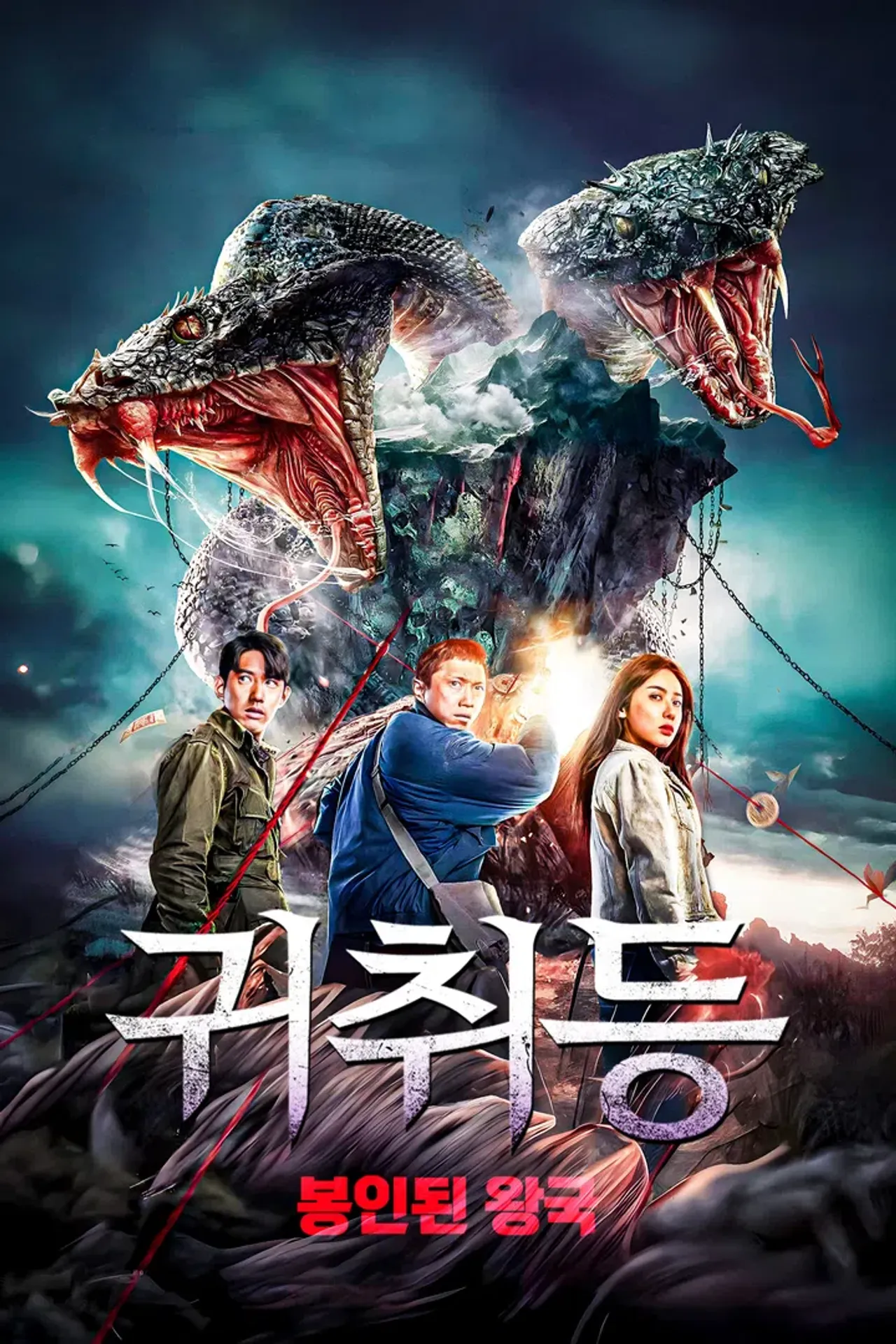 귀취등: 봉인된 왕국